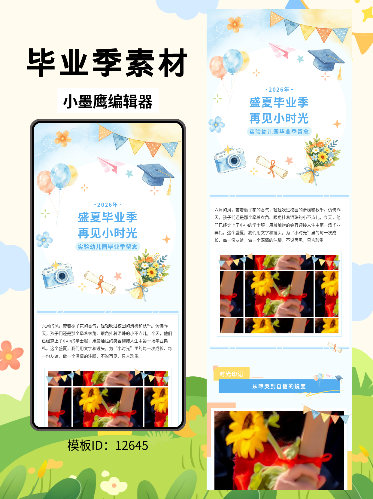 幼儿园毕业典礼推文必备！这套盛夏主题排版公众号模板网站，让告别充满仪式感