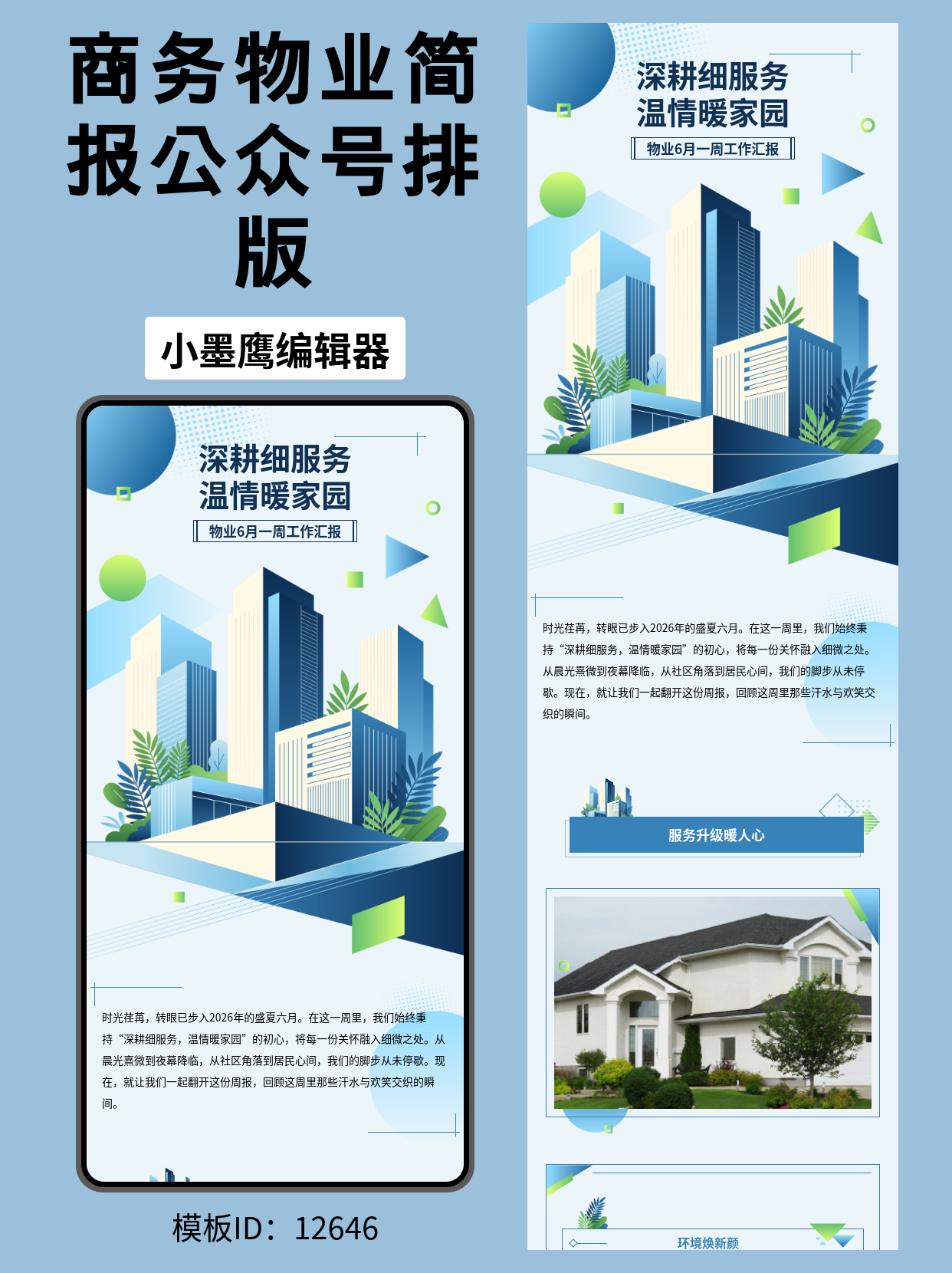 社区物业公众号排版公众号模板软件｜商务风简报《深耕服务&middot;温暖家园》（渐变几何/楼宇绿植）