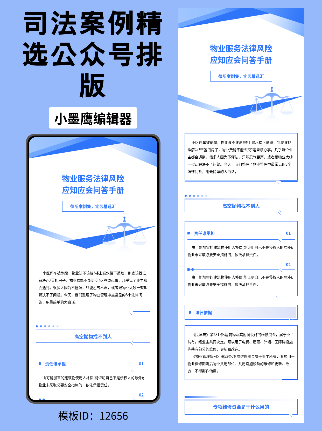法律行业｜&ldquo;律所案例集&rdquo;公众号排版公众号新建模版怎么弄（商务蓝几何&middot;天平剪影）分享