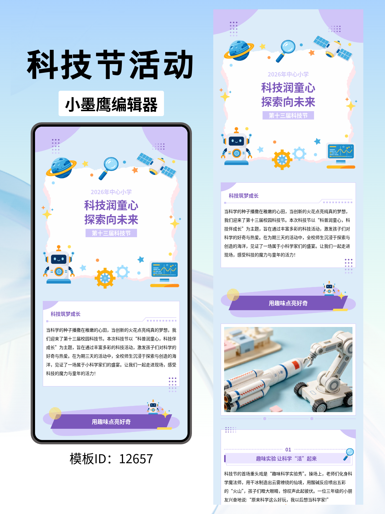 小学科技节活动宣传排版企业公众号模版去哪找，让你的校园推文更有童趣