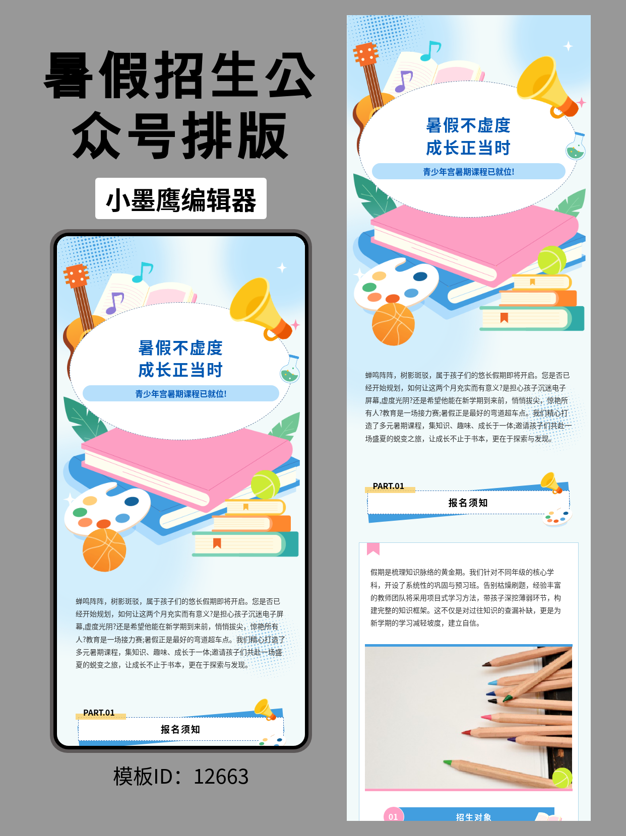 教育培训｜卡通风&ldquo;暑假班招生&rdquo;公众号排版微信文章模版分享（含适用场景与上手步骤）