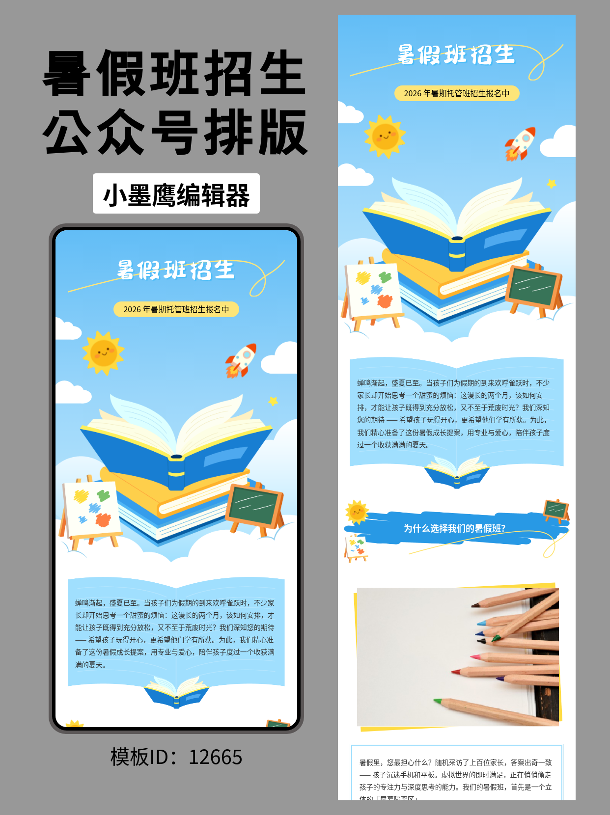 暑假班招生｜微信公众平台图文排版微信公众号文章模版推荐（教育培训适用）
