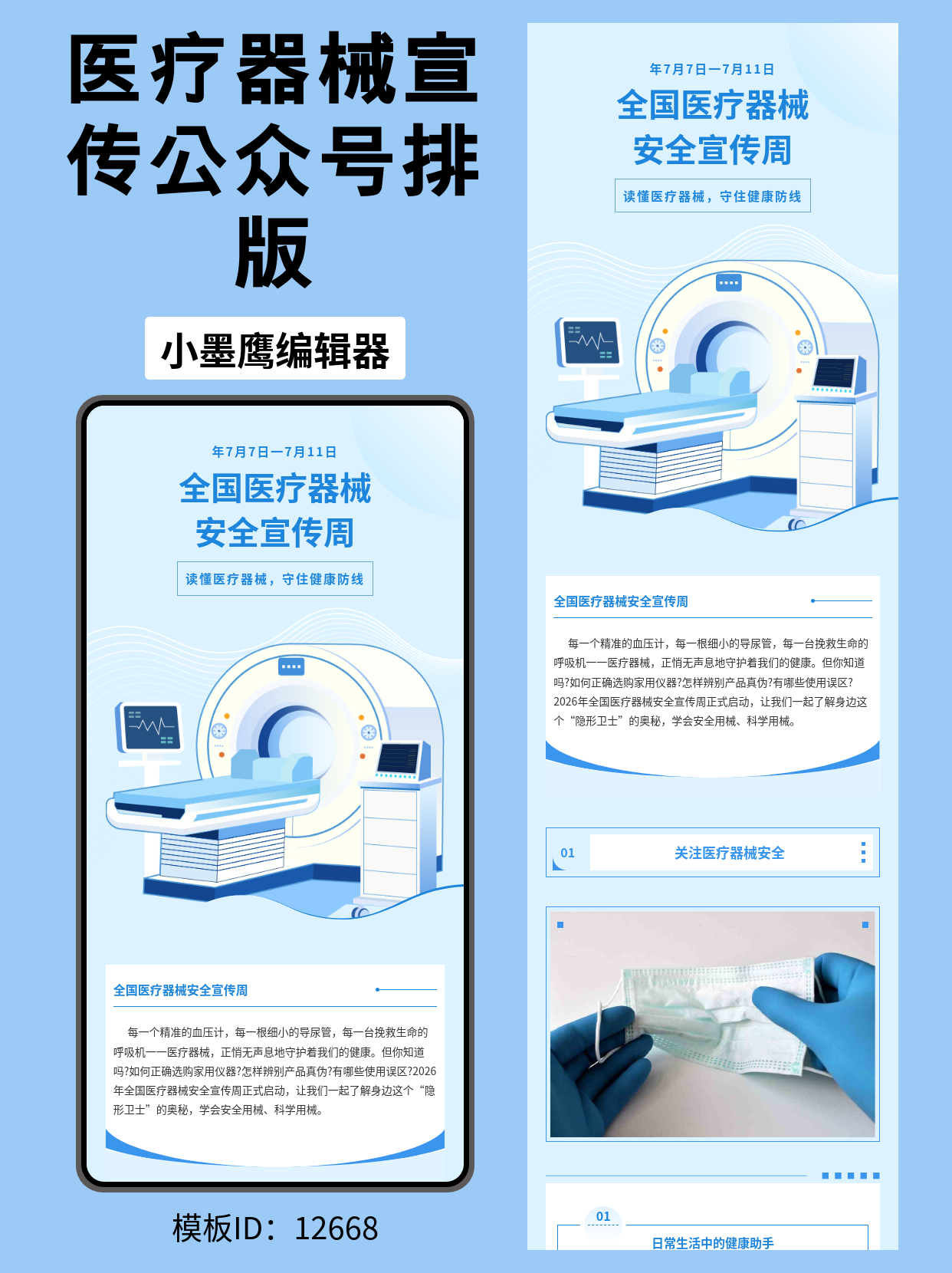 告别枯燥科普：一份&ldquo;医疗商务风&rdquo;的公众号排版微信文章模版，轻松搞定器械安全宣传周推文