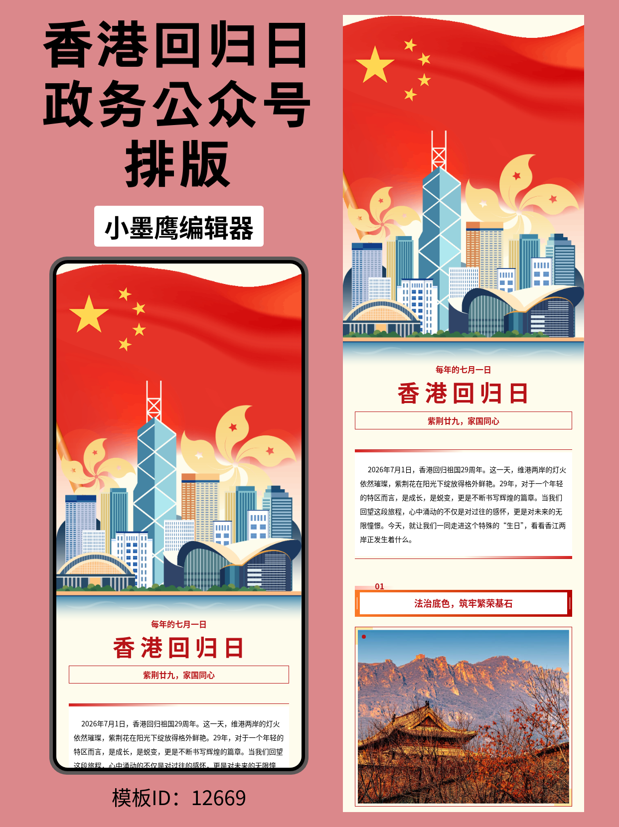 致敬香江：政务风香港回归纪念日推文排版微信公众号的图文模版，一键彰显家国情怀