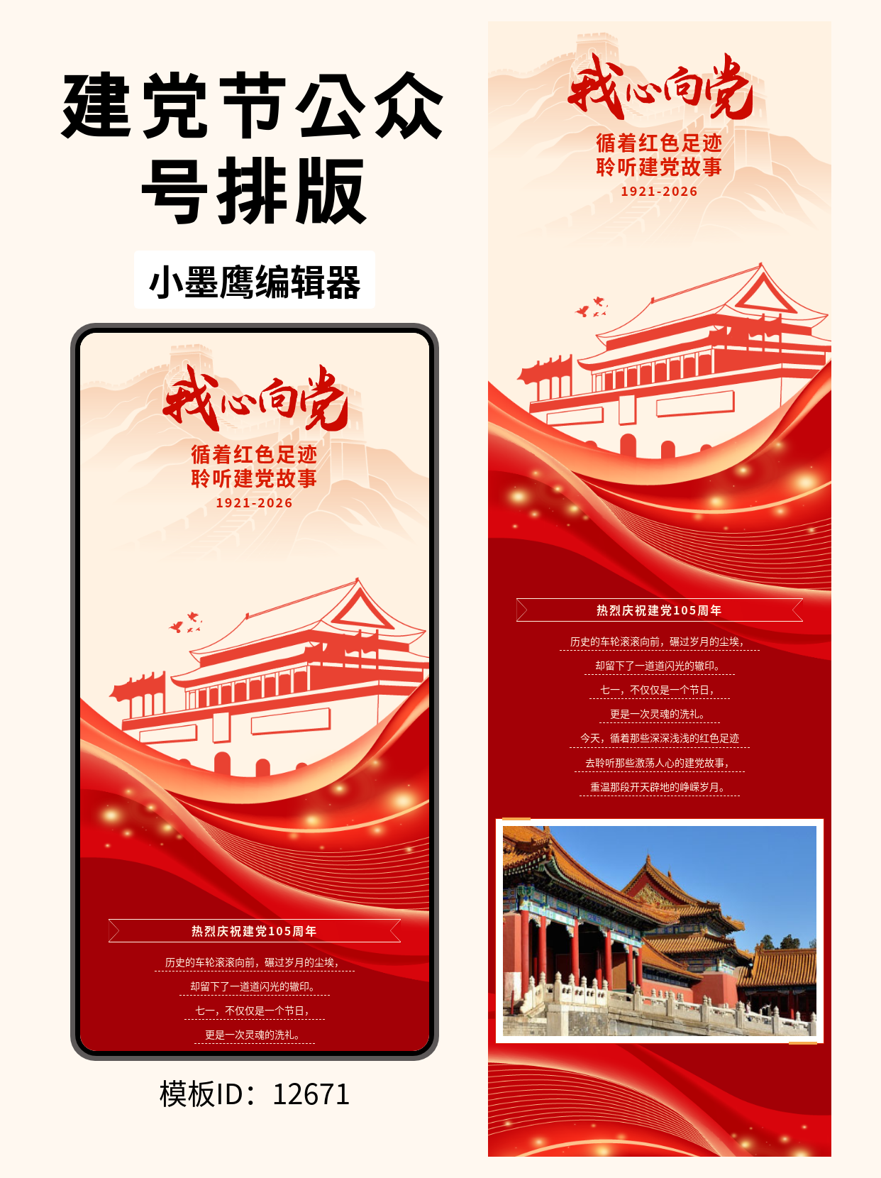 政务风｜七一建党节&ldquo;建党故事&rdquo;公众号排版微信公众号模板推荐（含天安门/红旗/鸽子/飘带/长城元素）