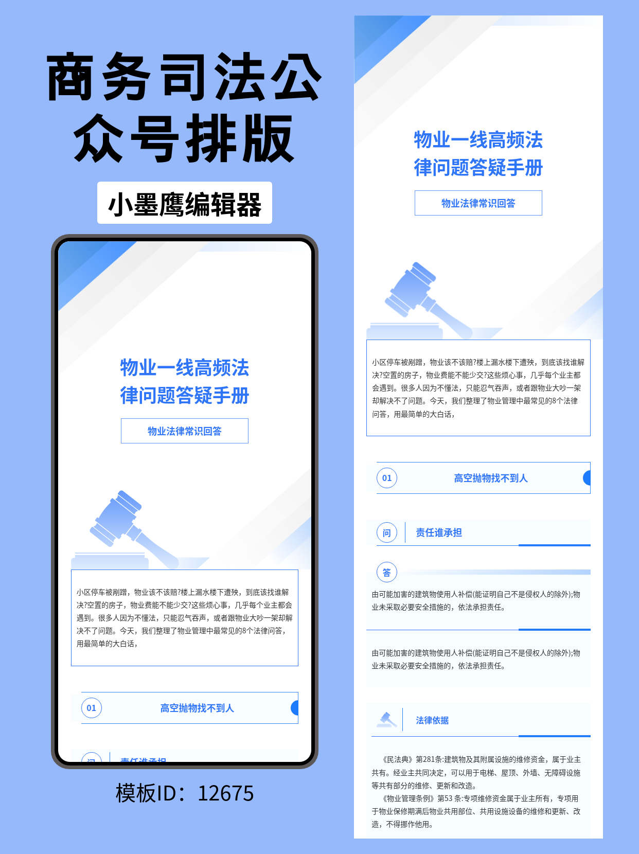 物业法律常识问答｜公众号排版公众号模板大全（商务蓝几何&middot;法槌剪影）