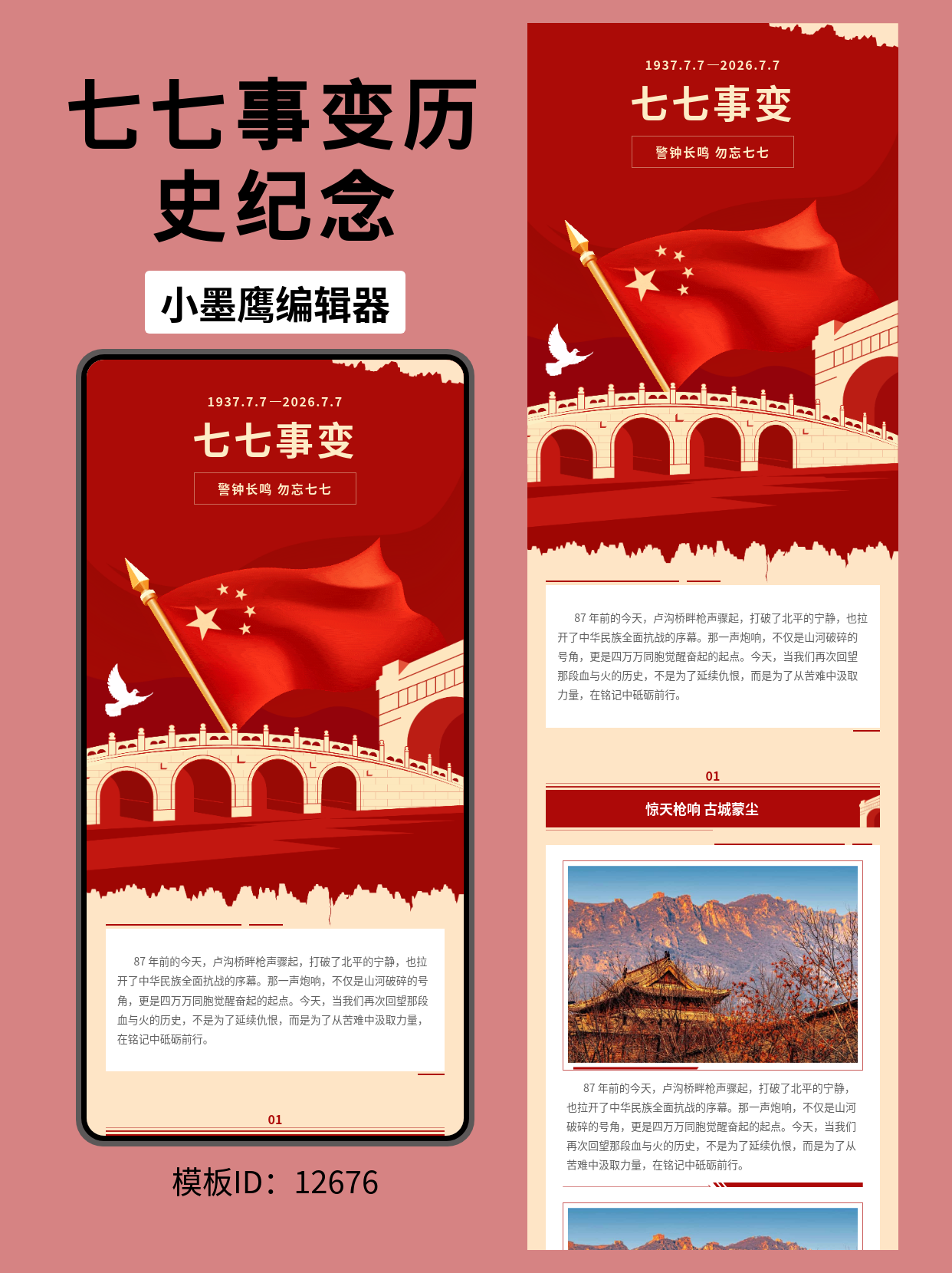 保姆级：我怎么给公众号做排版（含小墨鹰+原生编辑器全流程，附&ldquo;警钟长鸣 勿忘七七&rdquo;主题公众号常用免费模版）