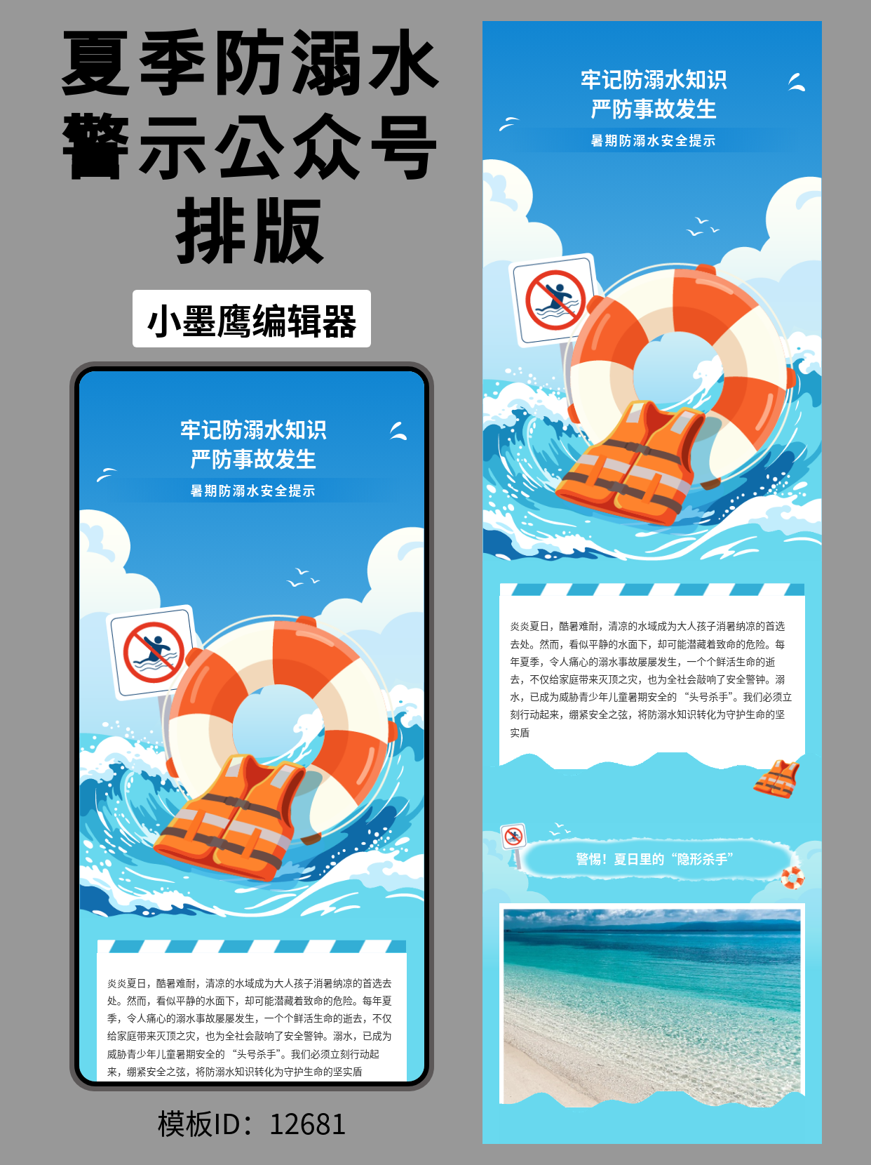 防溺水宣传公众号排版公众号排版模版推荐｜通用海浪风，蓝天白云与救生圈元素一看即用