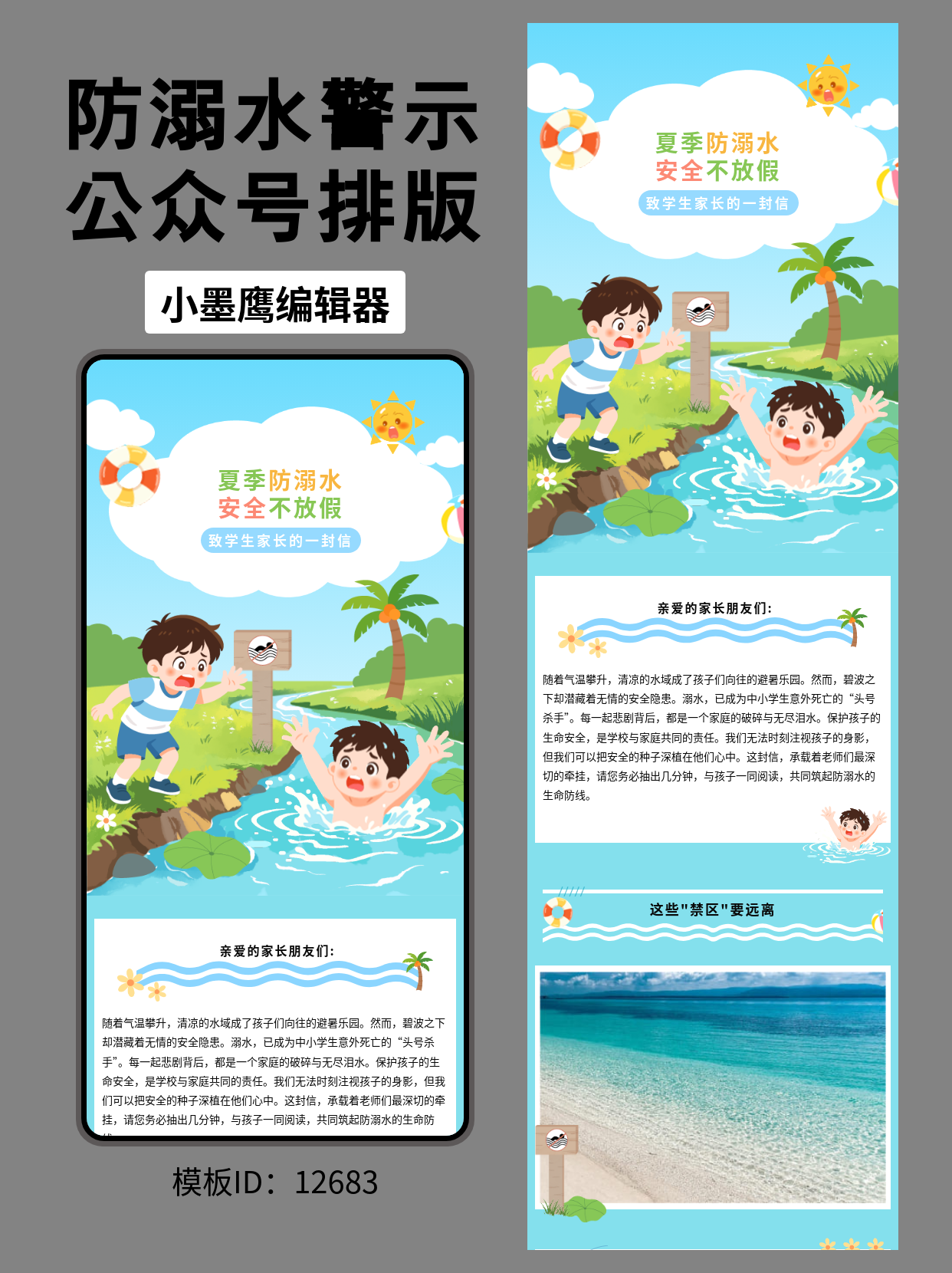 幼儿园及小学必备：夏季防溺水安全教育通知微信公众号的图文模版，一键套用轻松发布
