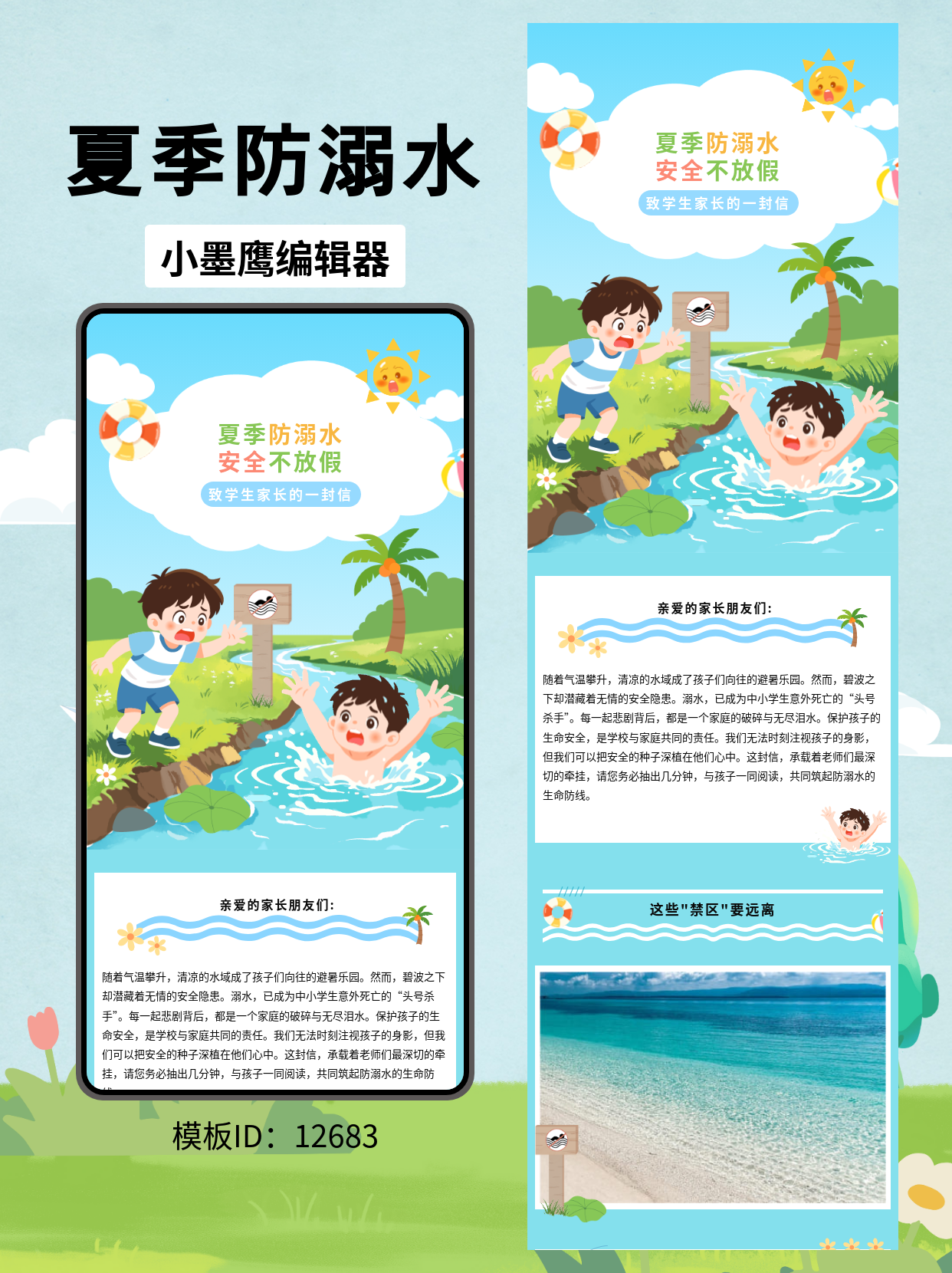 公众号排版微信公众号编辑模版分享｜教育通知类：夏季防溺水致家长的信（卡通风）