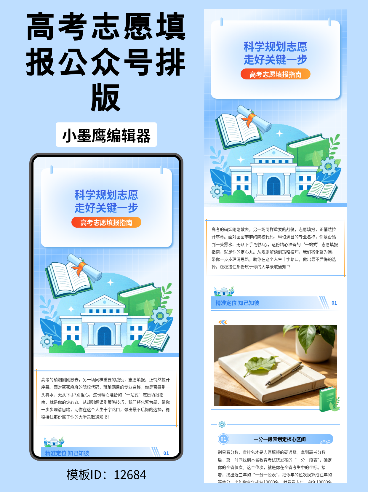 高考志愿填报不踩坑，这份「通用风」公众号排版微信公众号图文模版直接套用！