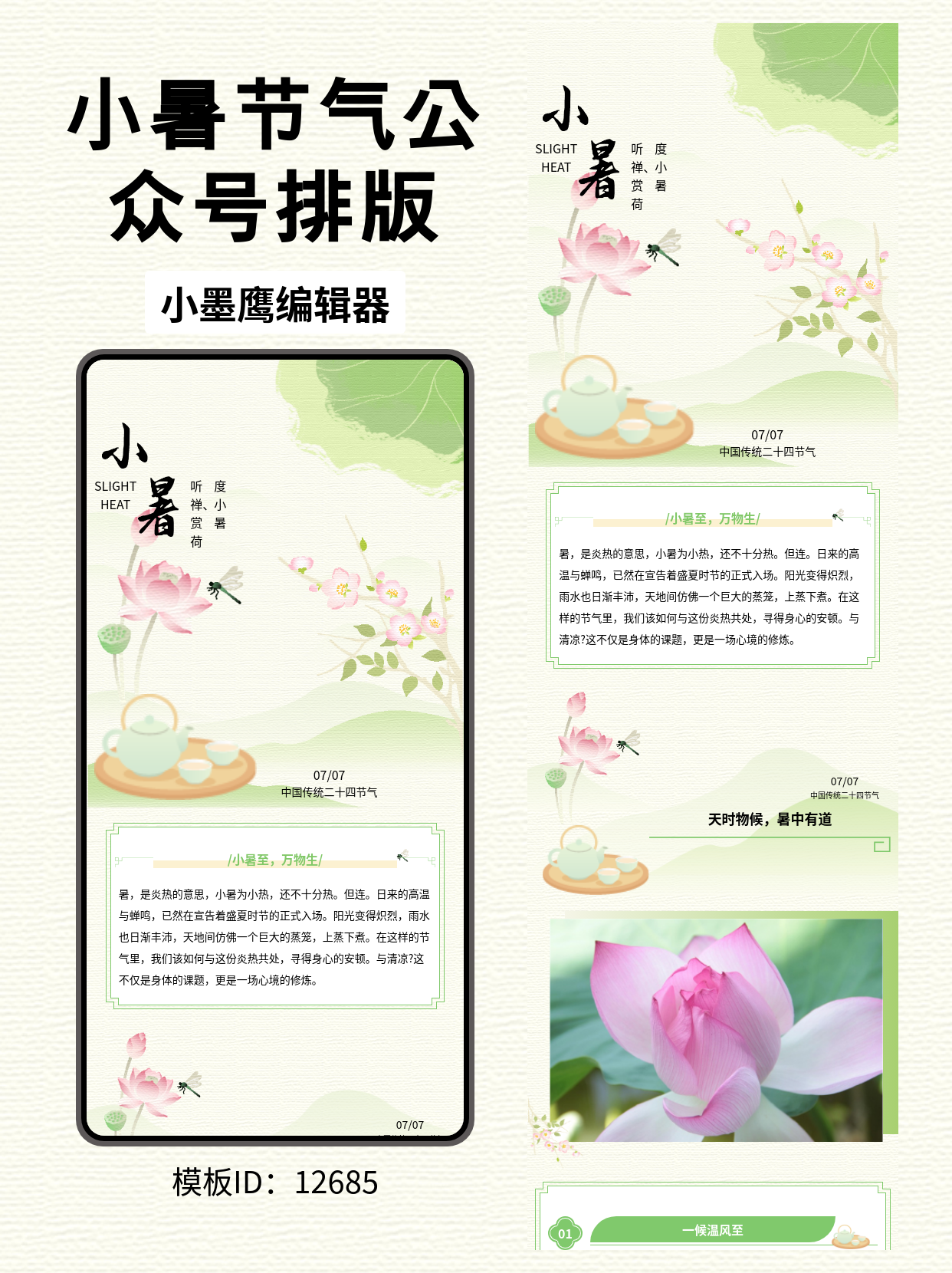 公众号排版公众号模板工具分享：3步打造古风小暑推文，一眼入夏清凉感