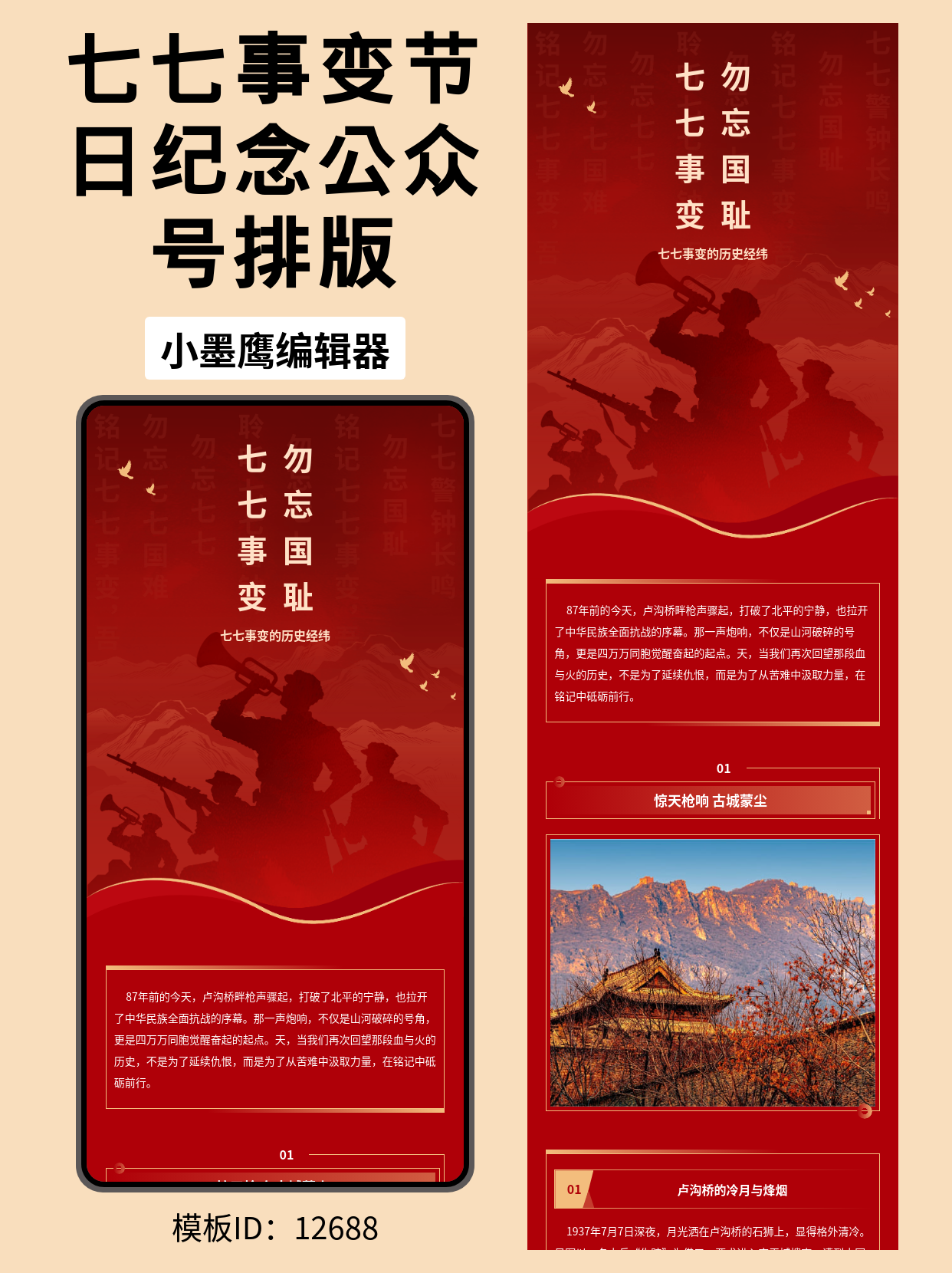 铭记历史，砥砺前行：公众号政务文章排版微信公众号模版分享（七七事变纪念专题）