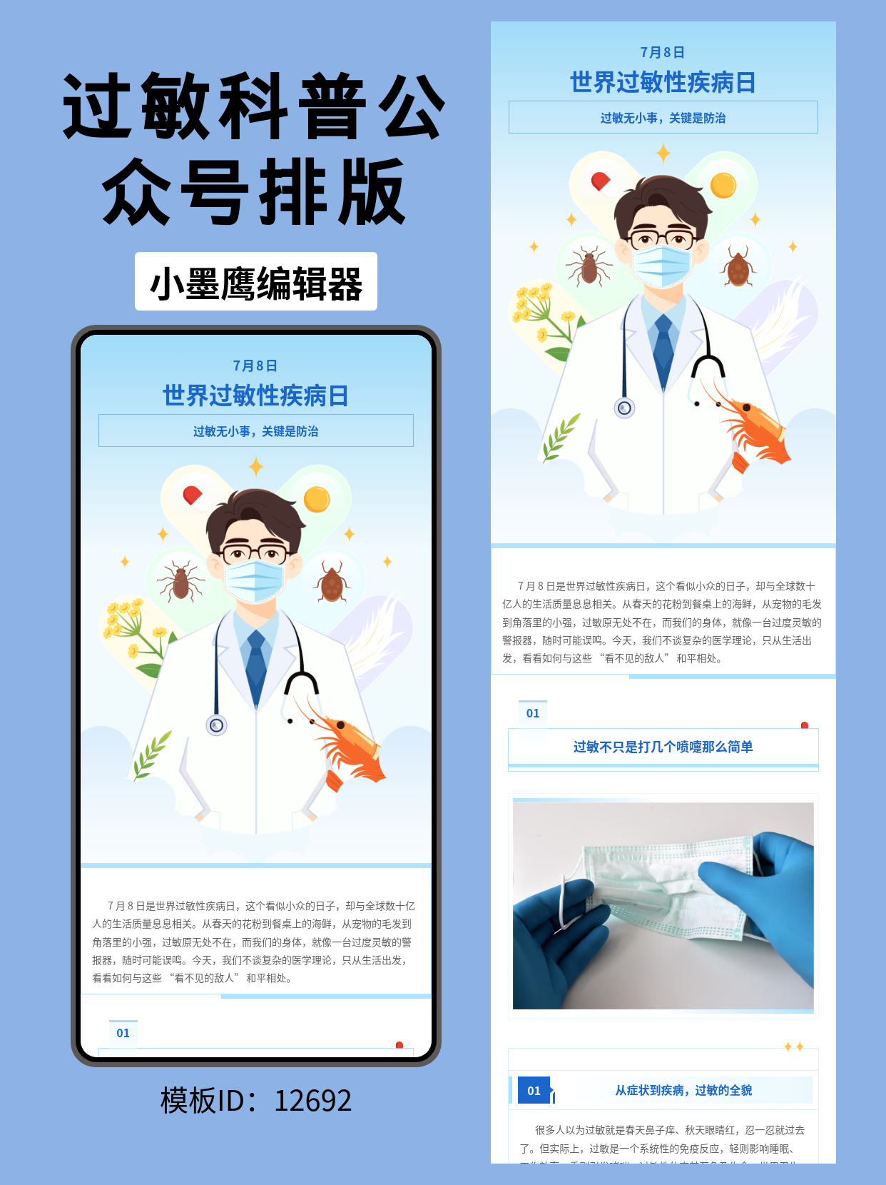 世界过敏日科普推文怎么排？这套商务医疗风精美公众号模板去哪找，专业又直观