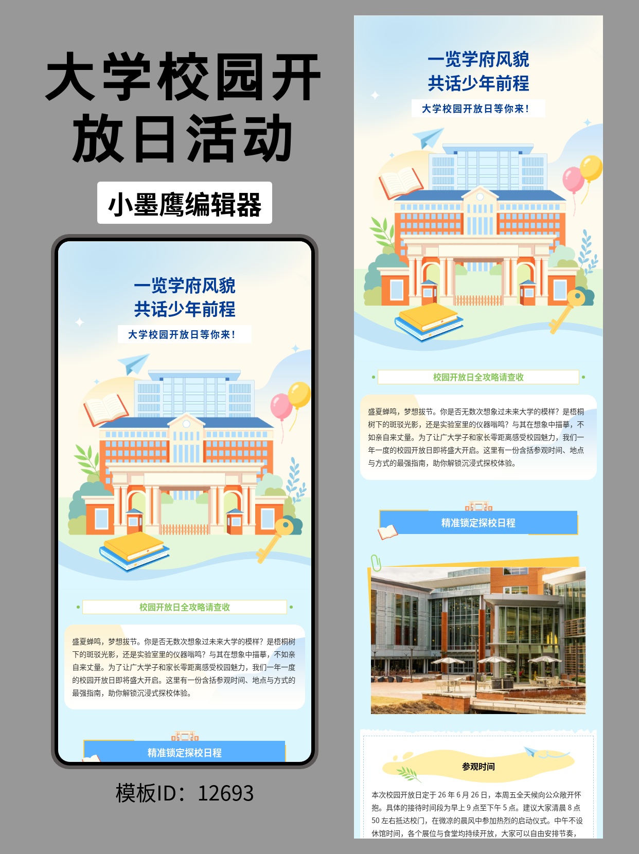 大学校园开放日公众号排版公众号编辑模版推荐：让青春气息跃然屏上