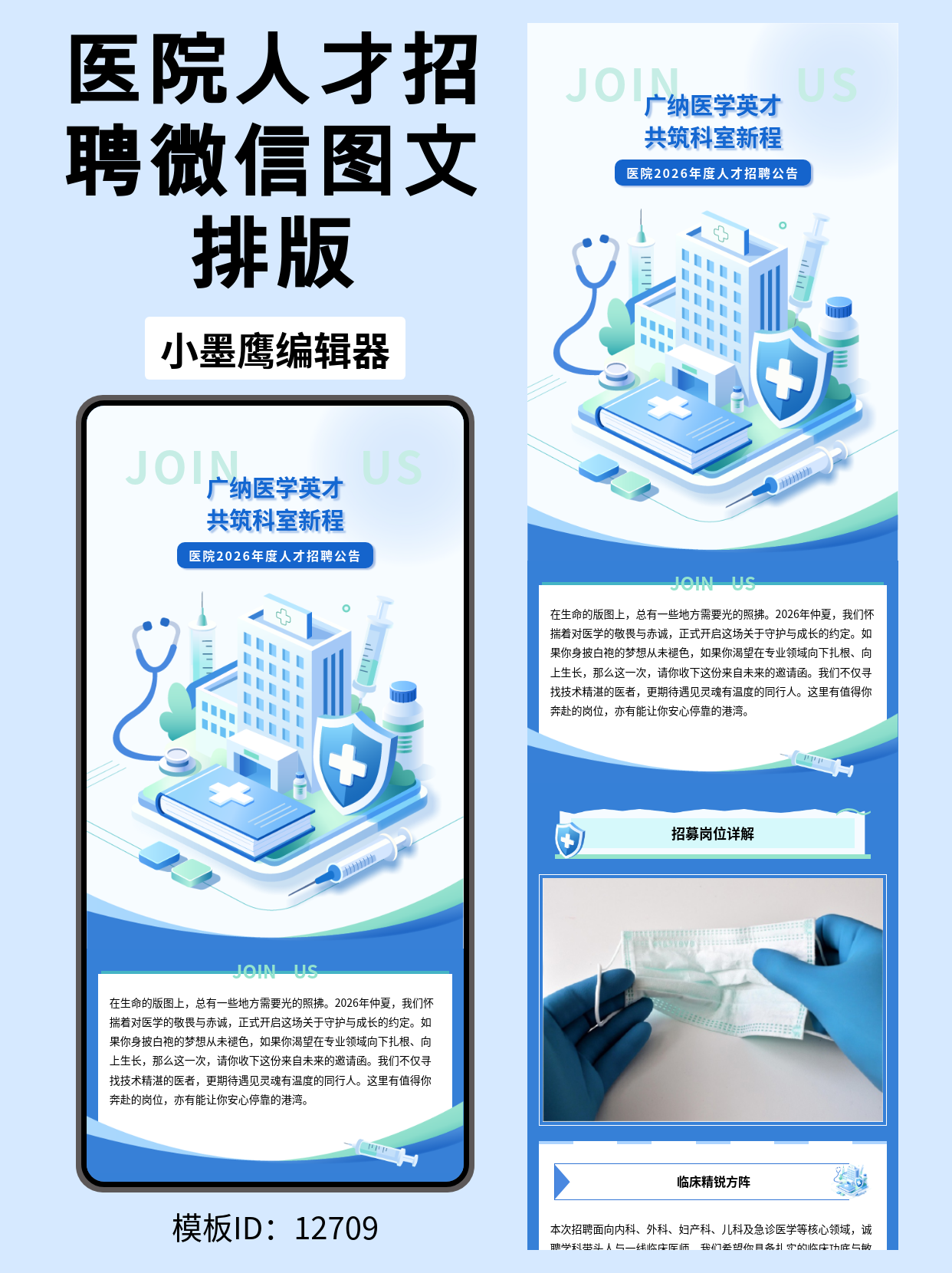 医院年度人才招聘公告｜公众号排版公众号免费模版分享（通用风&middot;2.5D医疗元素）