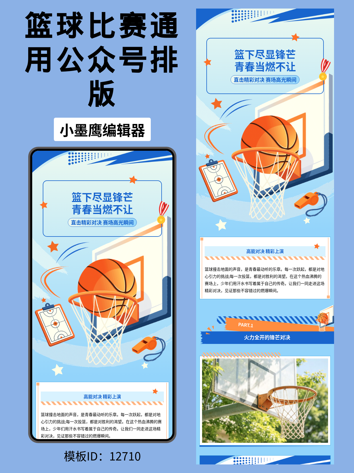 篮球赛事公众号排版公众号模板大全分享｜青春当燃，篮下尽显锋芒（通用通用风）