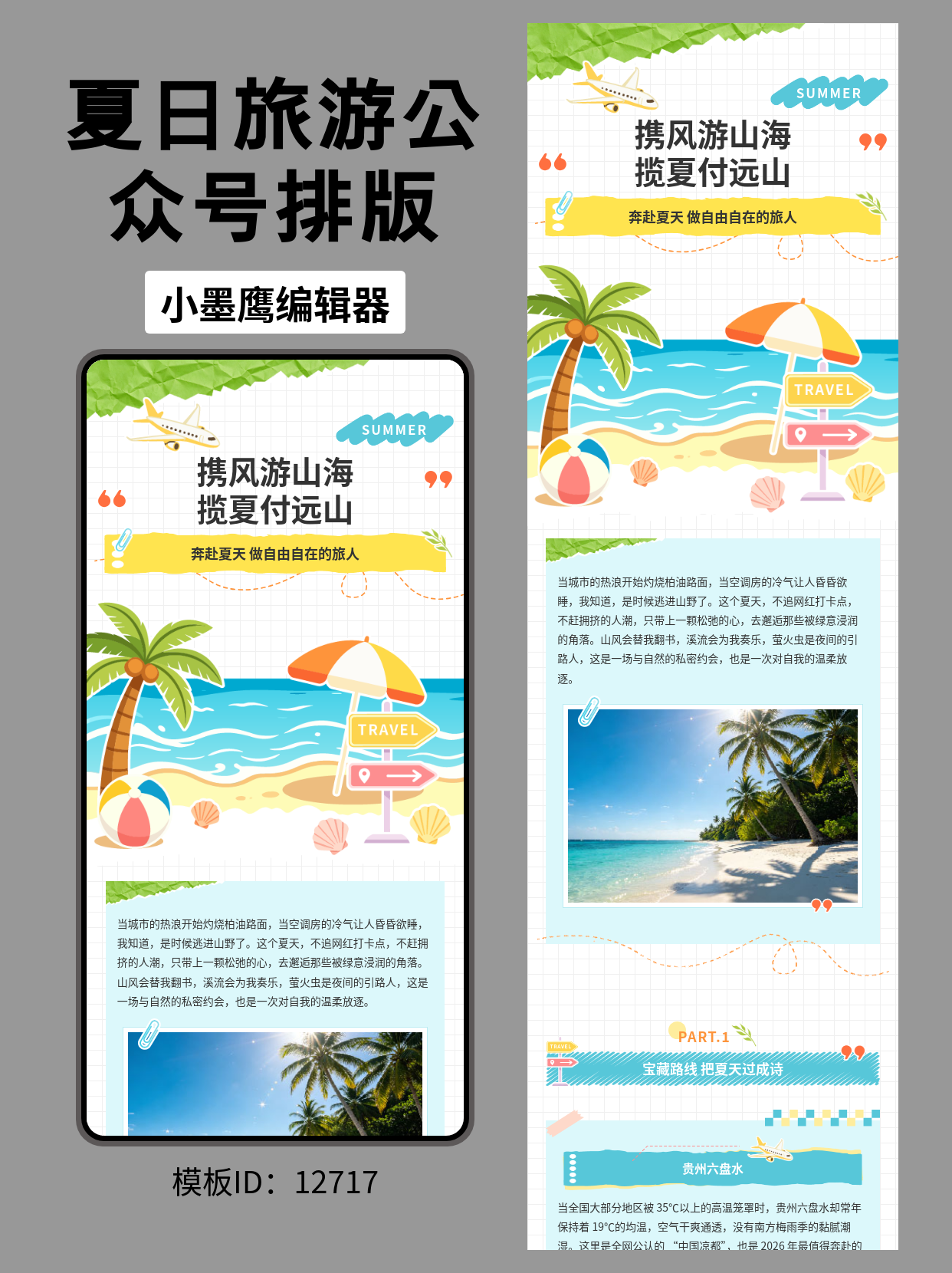 夏季旅游海边主题&middot;撕纸风公众号排版公众号编辑免费模版分享｜携风游山海