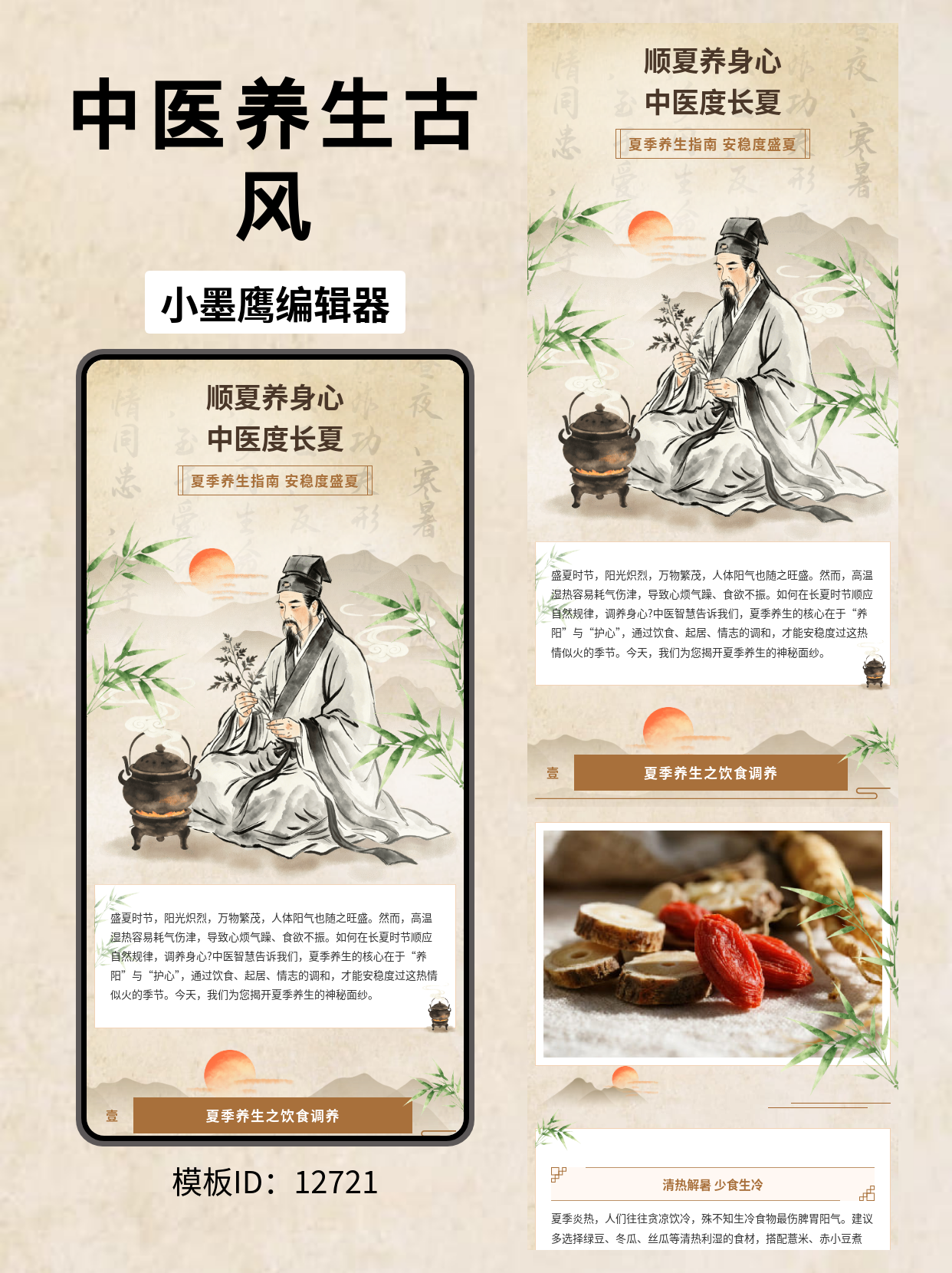 中医养生必备！这篇古风笔触夏日养生公众号排版微信编辑器模版，让你的图文自带药草香