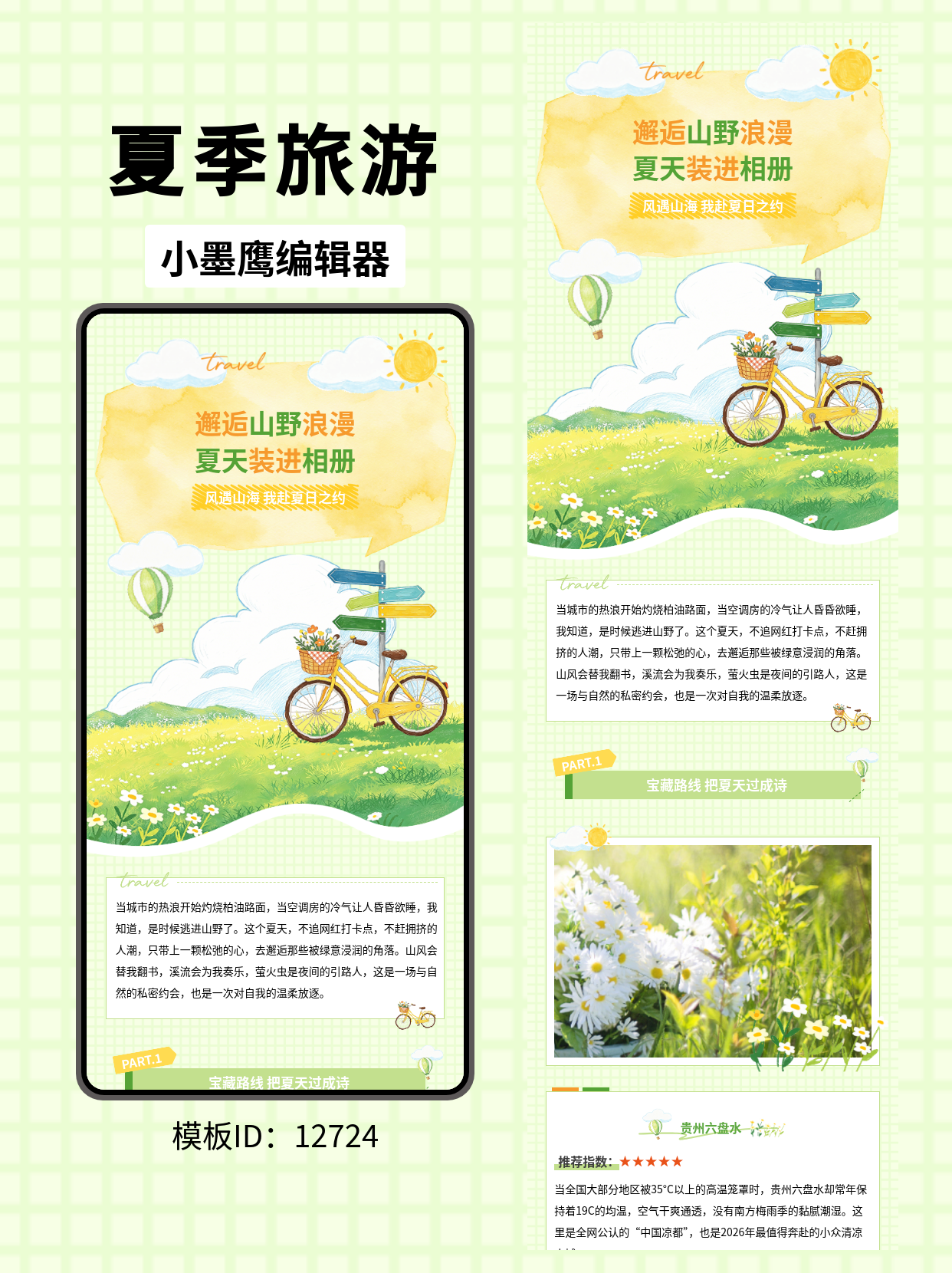 笔刷风夏日旅行公众号排版微信公众号模版编辑器推荐，点亮你的夏日游记