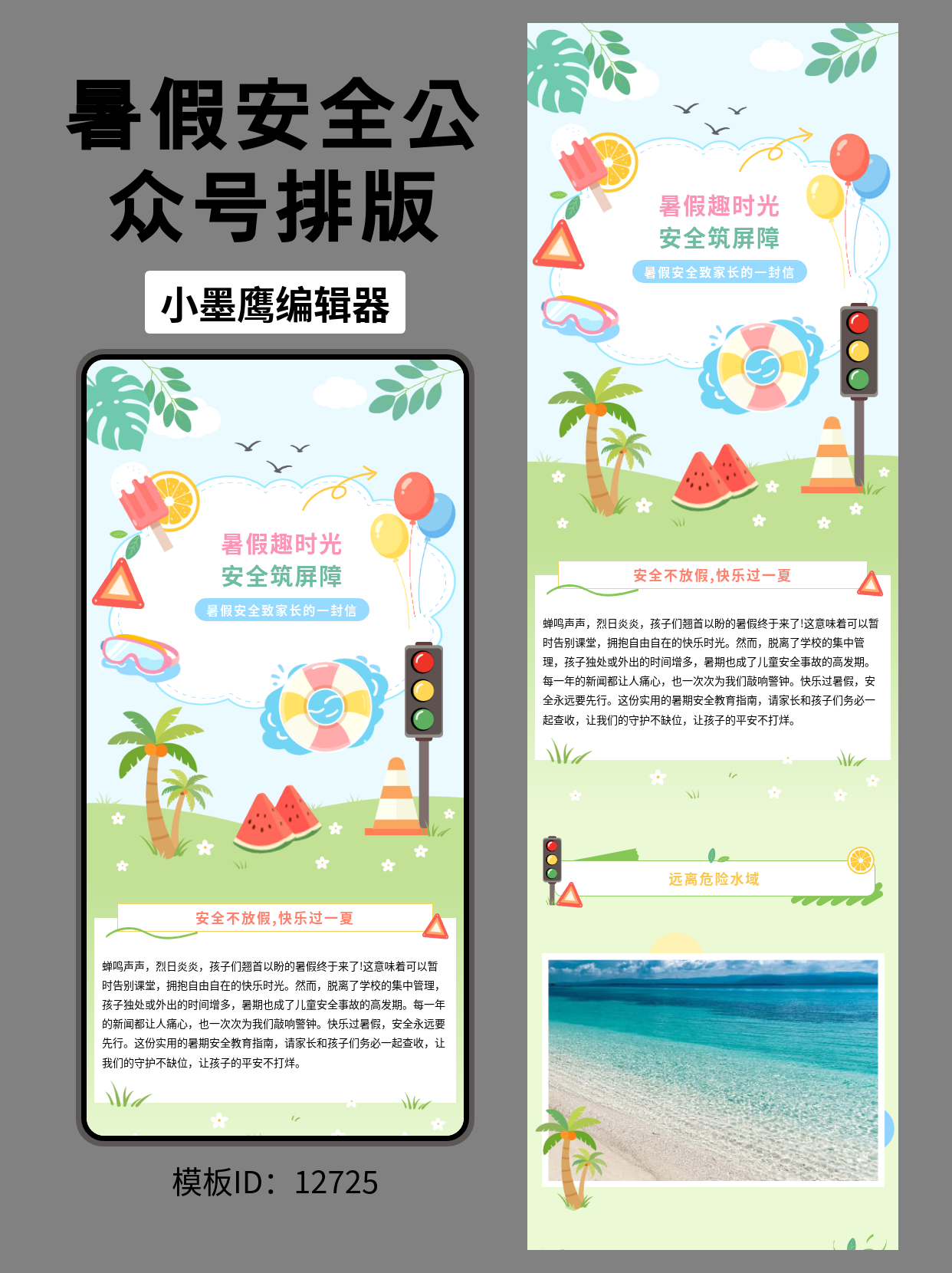 公众号排版微信公众号排版模版｜暑假安全致家长一封信（卡通清新教育风）
