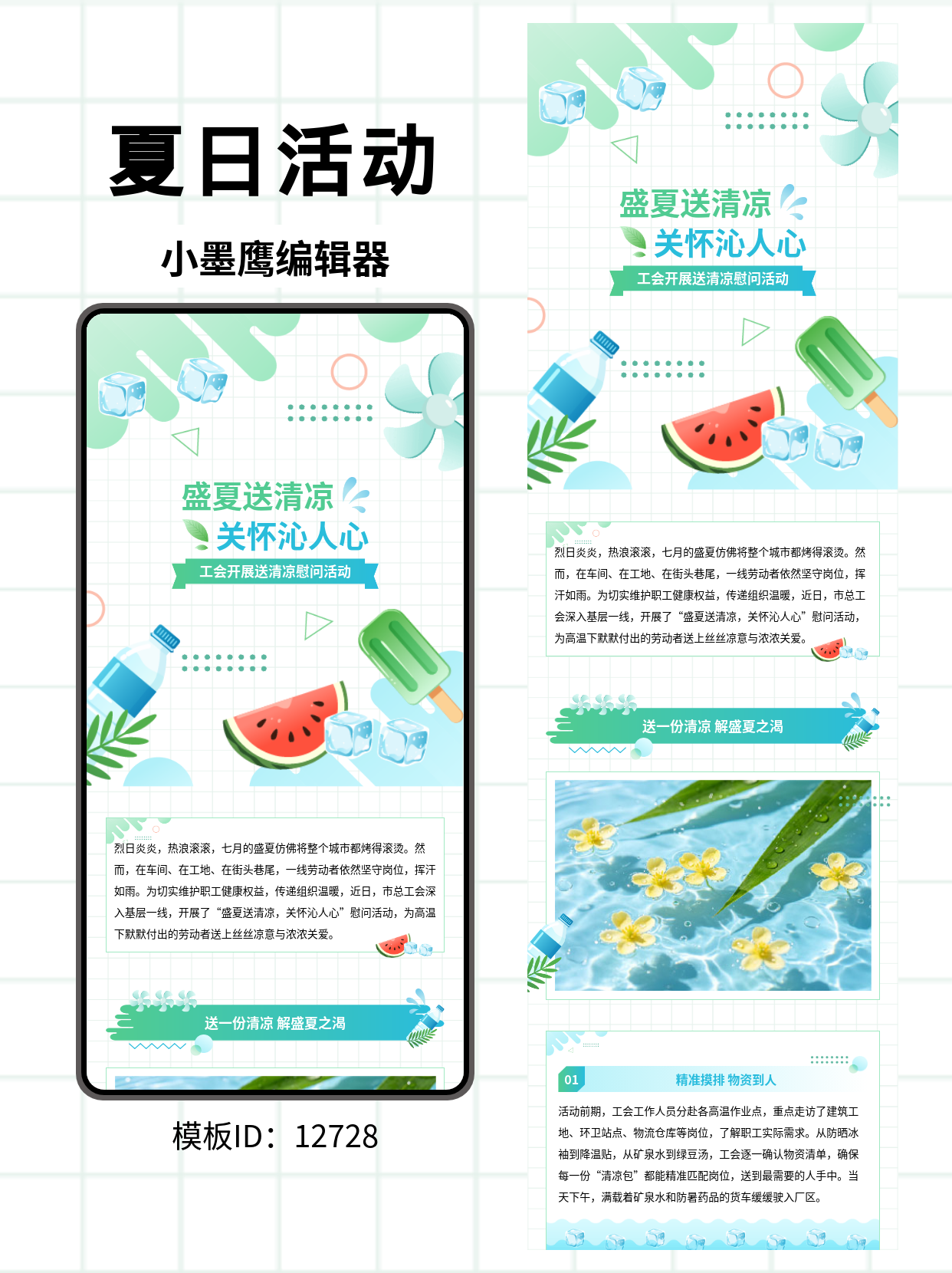 工会夏日&ldquo;送清凉&rdquo;｜公众号排版企业公众号模版去哪找推荐（清爽通用风&middot;西瓜/冰棍/风扇/渐变水滴）