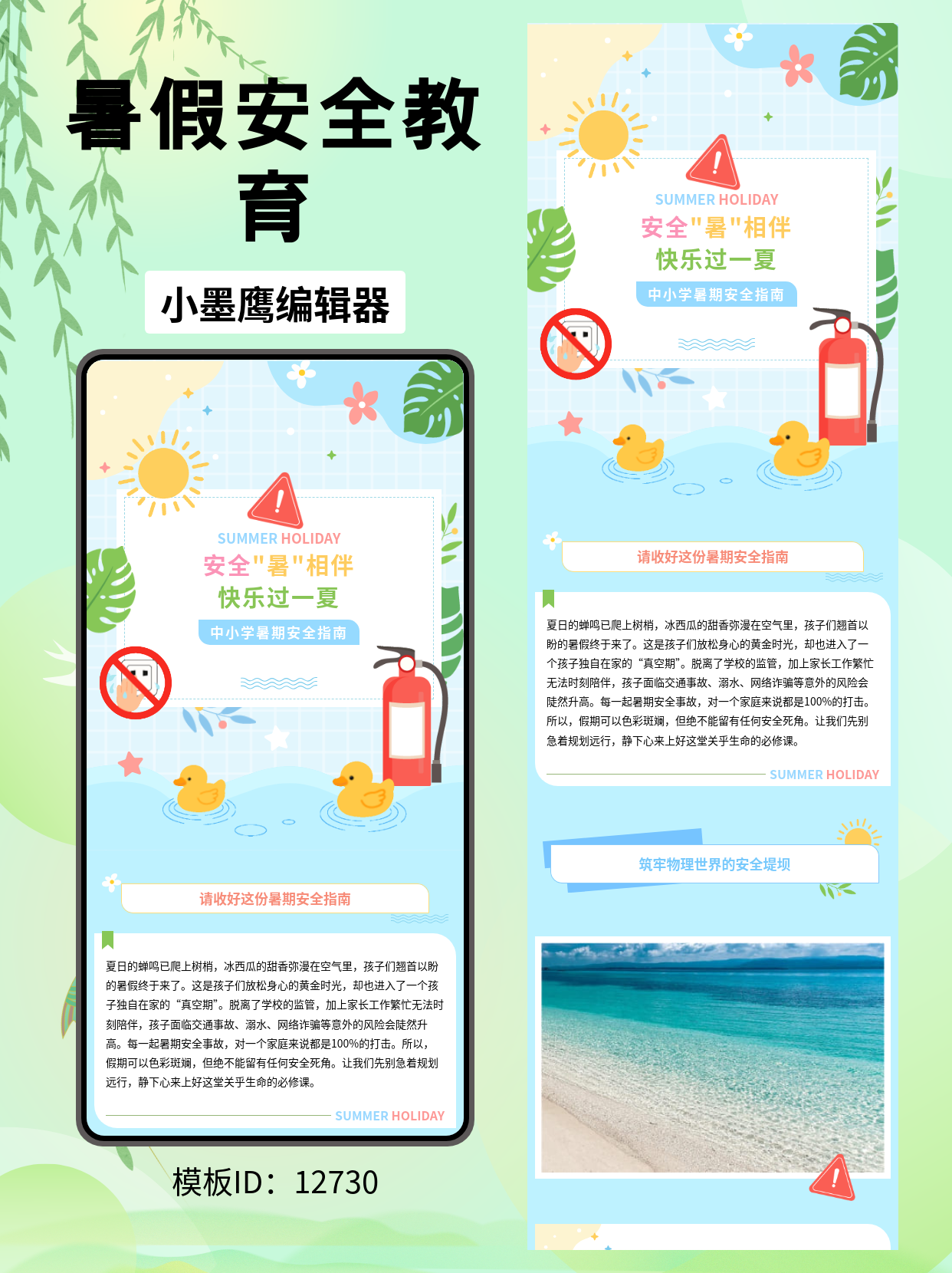 暑期必看！卡通风格中小学安全教育公众号排版公众号编辑免费模版，实用又吸睛