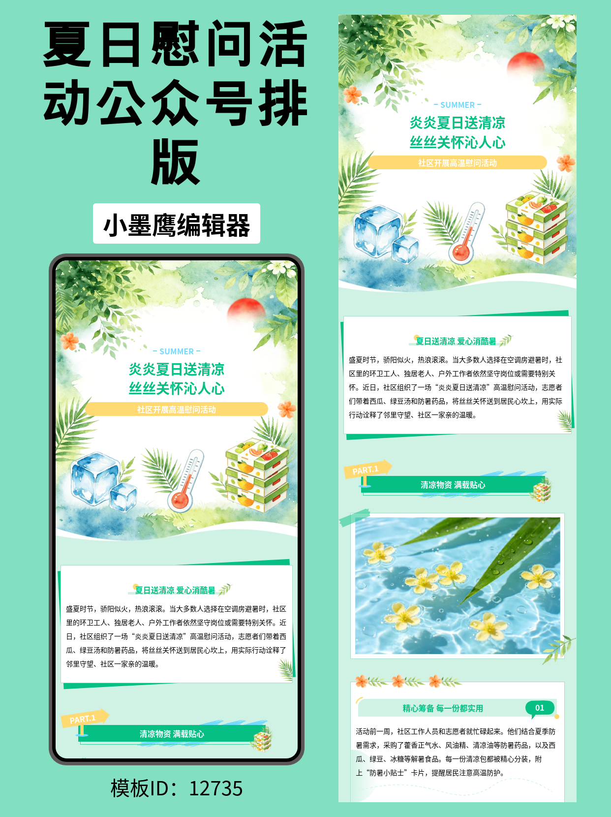 笔刷风夏日高温慰问活动排版公众号推文模版，清甜又吸睛
