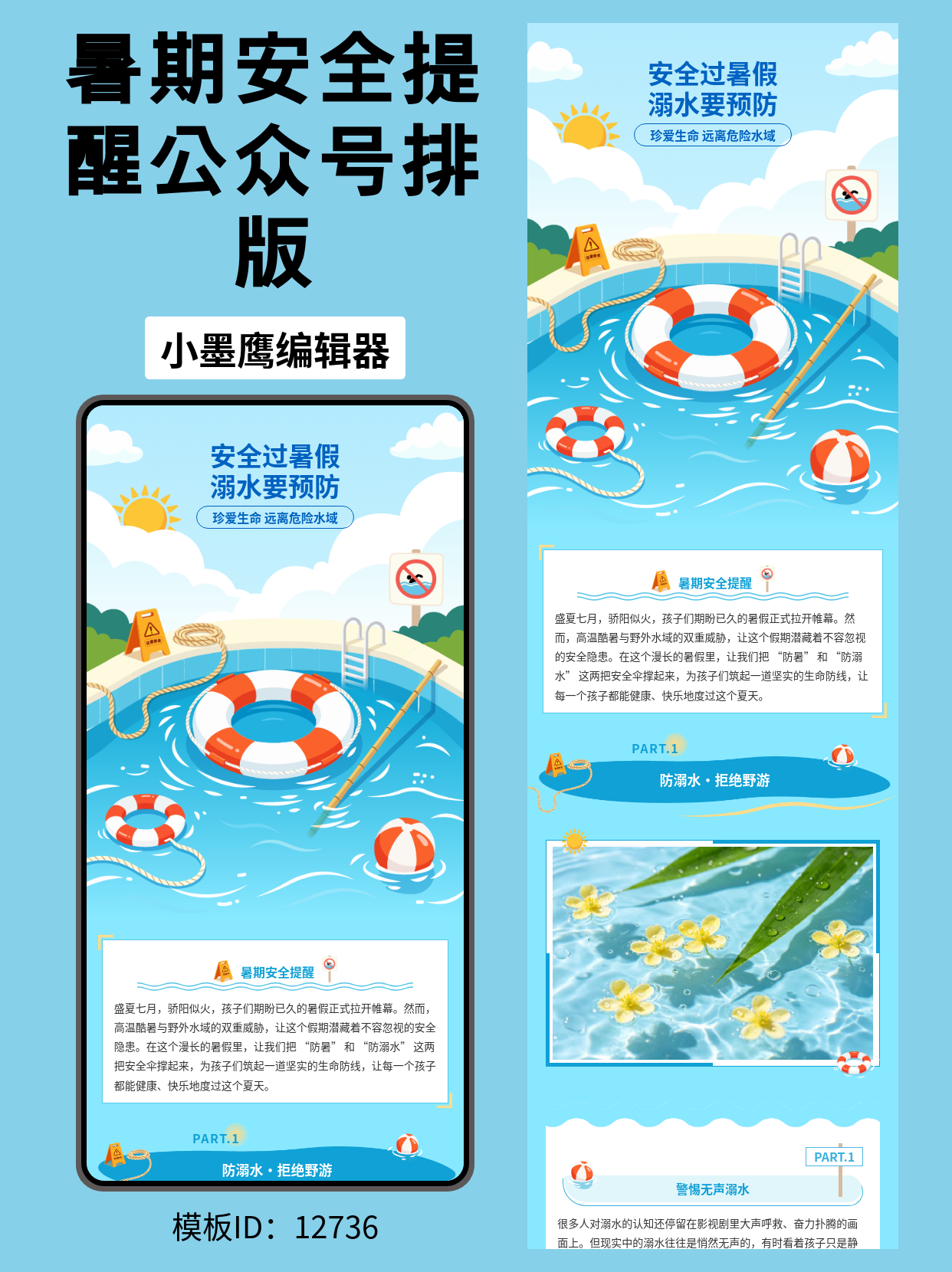 夏日防溺水，这些公众号排版模板让安全提醒一眼入心