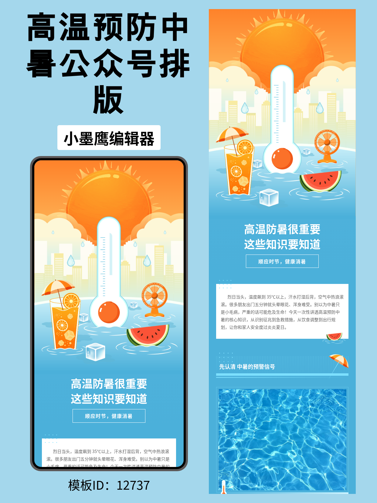 商务风高温防暑科普｜公众号文章排版微信公众号在哪里搜文章模版分享与实操指南