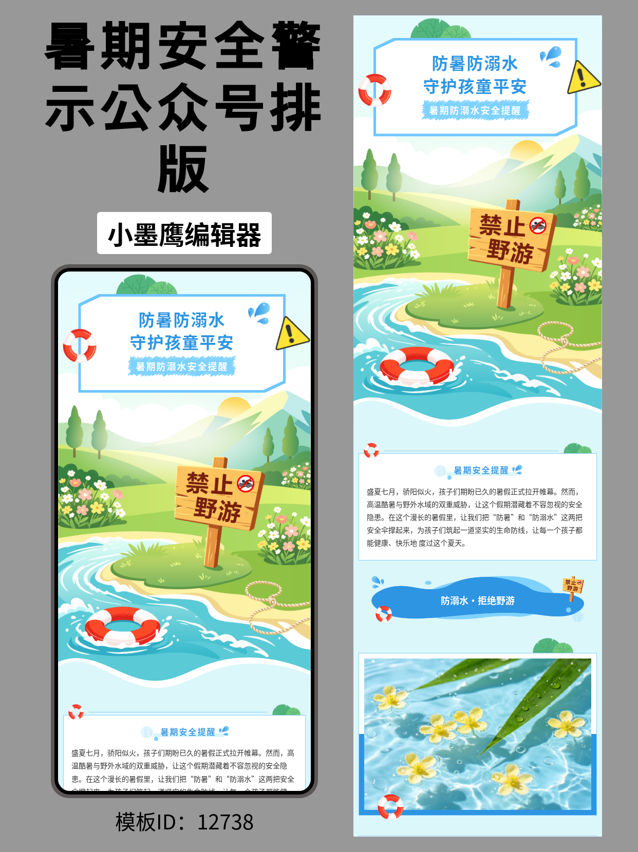 教育政务通用｜暑期防溺水安全提醒 公众号排版教育类公众号模版去哪找（含防暑/泳池安全元素）