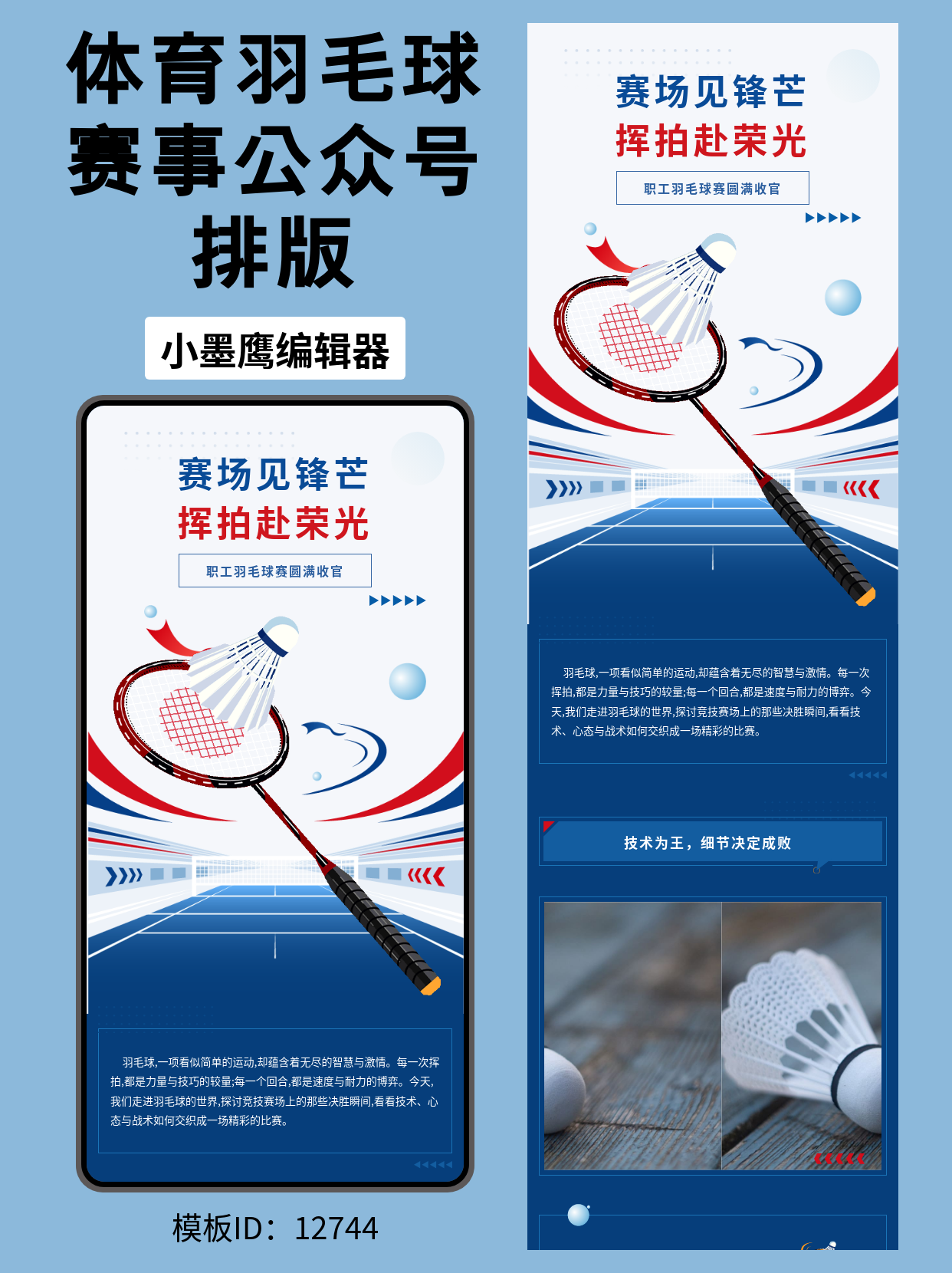 体育赛事推文速成！羽毛球比赛排版公众号模版编辑器直接套用