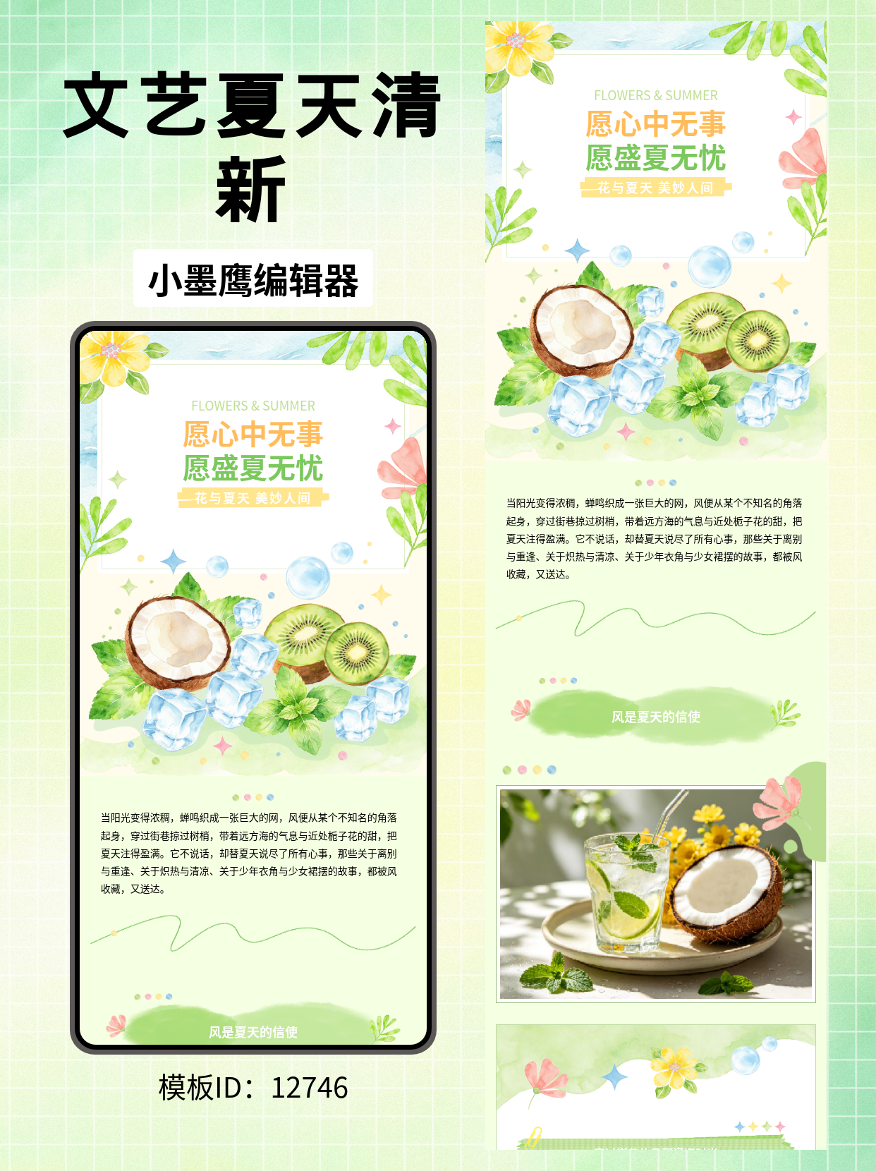 文艺夏日小清新公众号排版如何添加微信公众号的图文模版｜花与夏天&middot;美妙人间（笔刷风/薄荷/椰子/冰块元素）