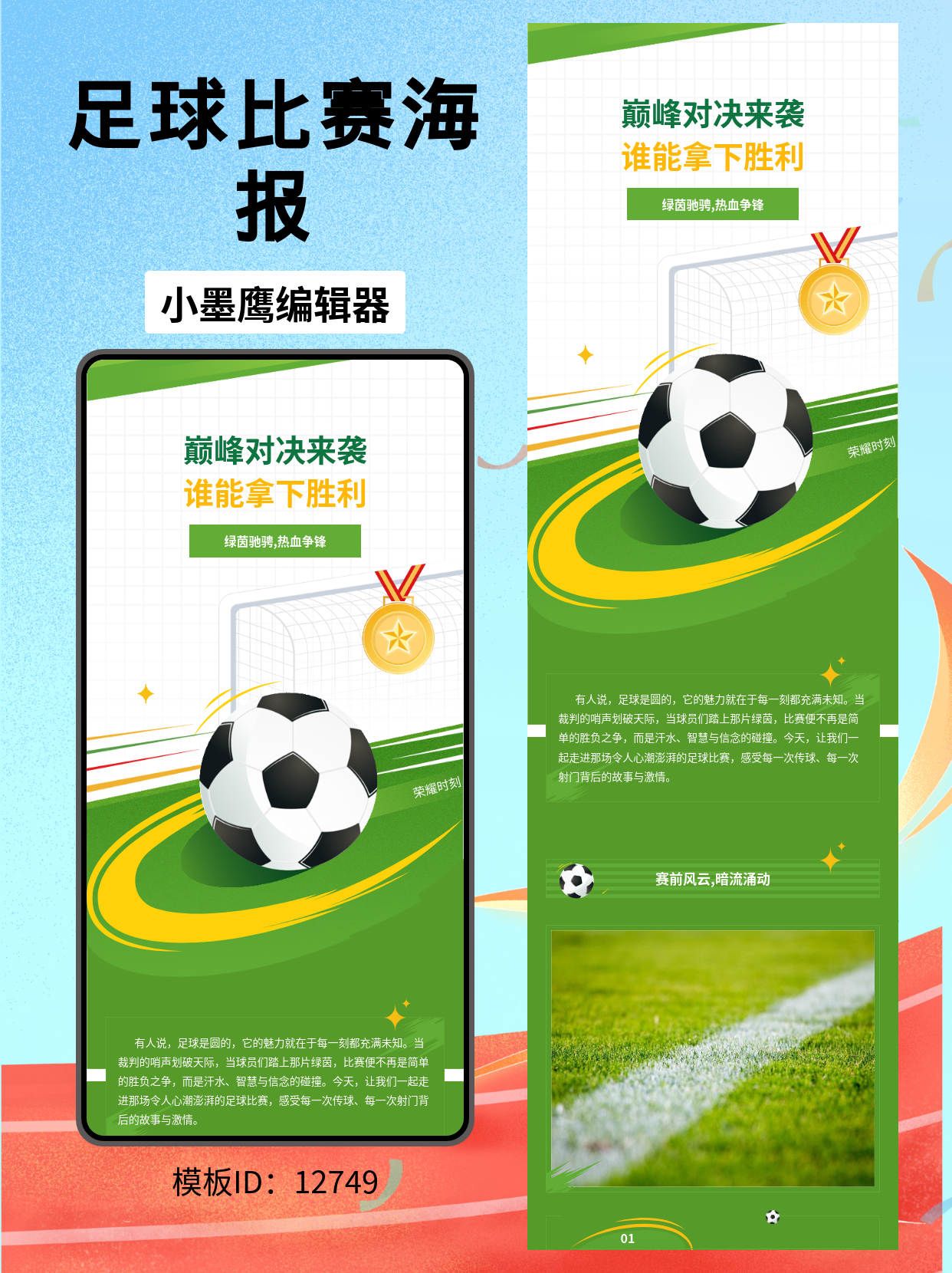 足球赛事公众号排版微信公众号怎么编辑模版（商务风）：绿茵驰骋，热血争锋