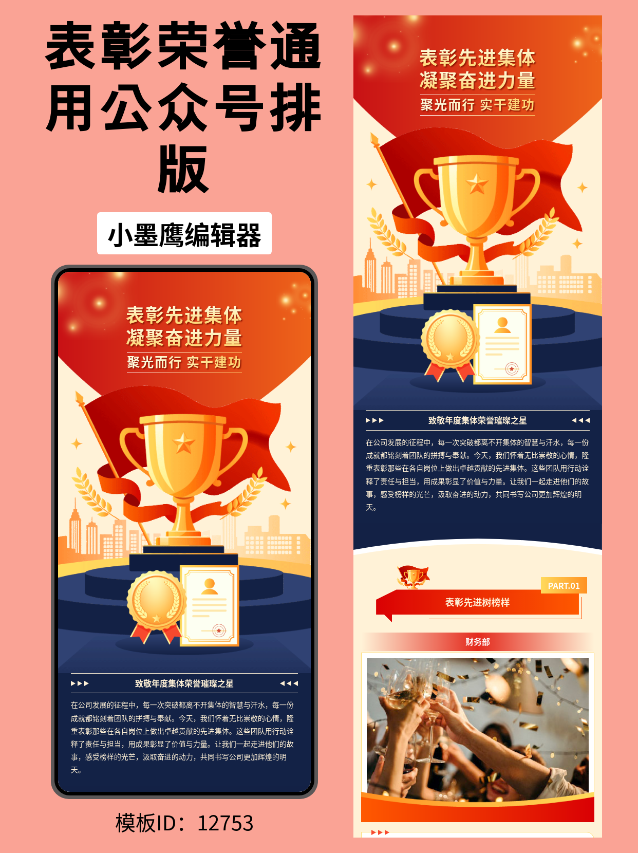 先进集体表彰公众号排版公众号免费模板在哪找（政企通用风）：红金荣誉感，一键套用即发