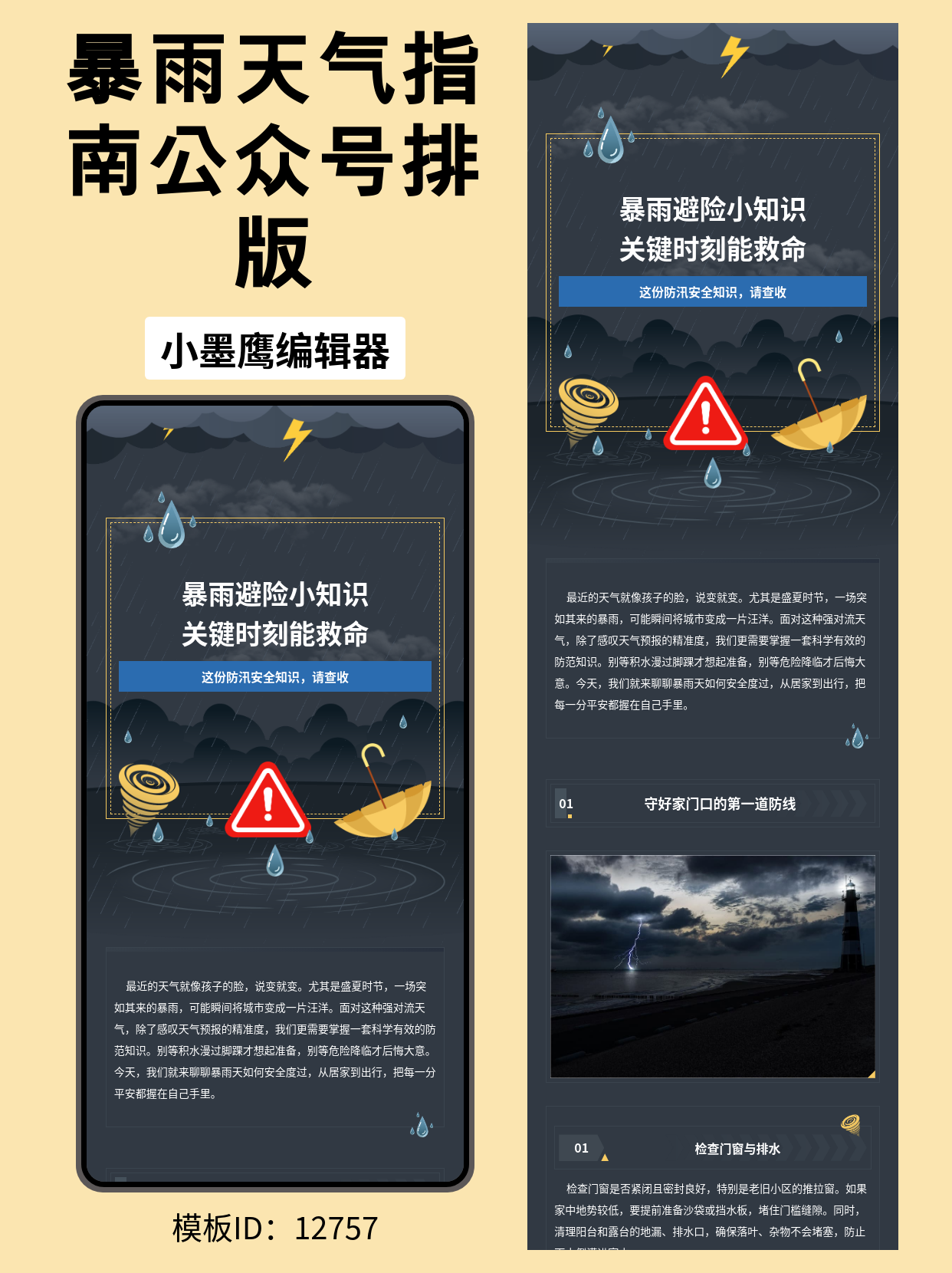 政企应急发布用｜暴雨避险指南公众号排版如何添加微信公众号的图文模版（商务风）