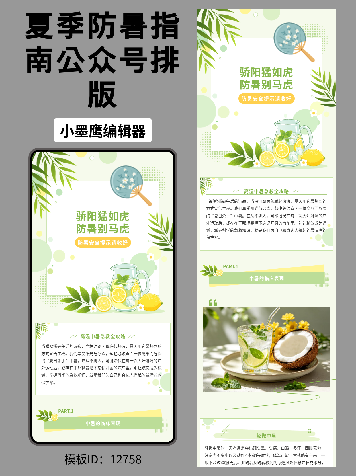 清凉一夏：文艺风「防暑降温指南」排版公众号免费模版分享，让你的安全提示更走心
