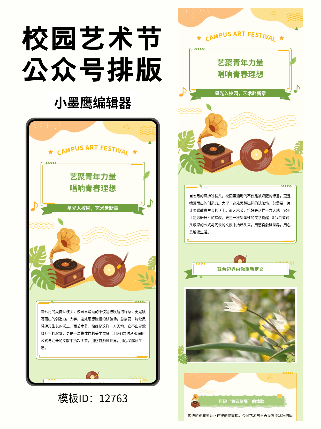 校园艺术节公众号排版精美公众号模板去哪找推荐：用文艺风定格青春与音符