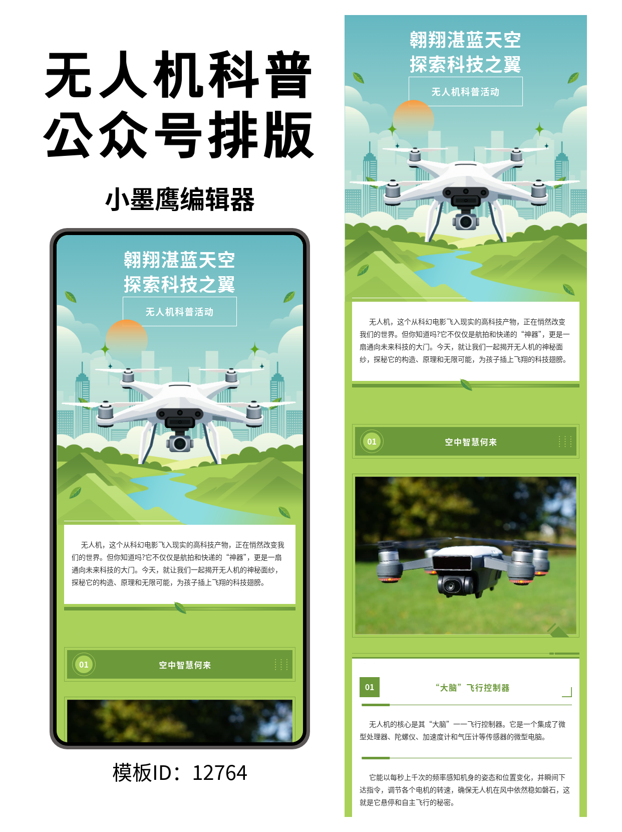 惊艳朋友圈的无人机科普排版公众号新建模版怎么弄，让你的活动推文秒变科幻大片