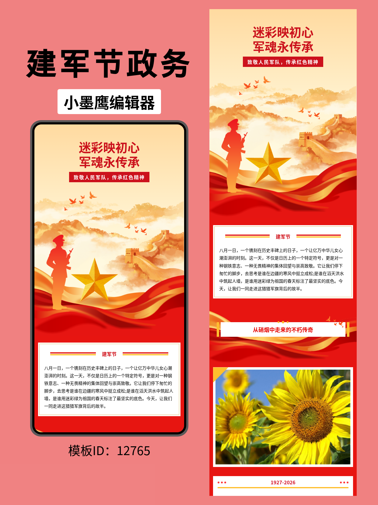 政务风｜建军节公众号排版如何添加微信公众号的图文模版分享：致敬人民军队