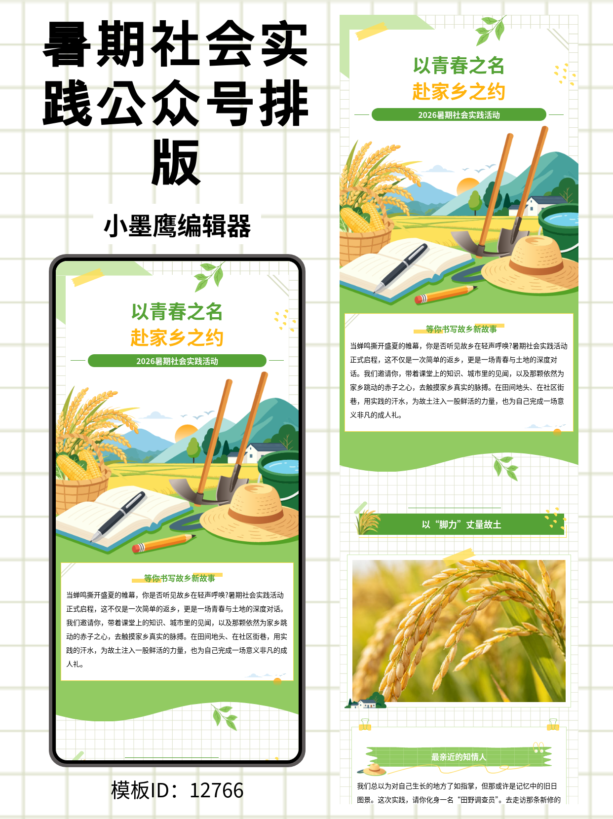2026暑期社会实践公众号推文，这样排版高级又接地气！