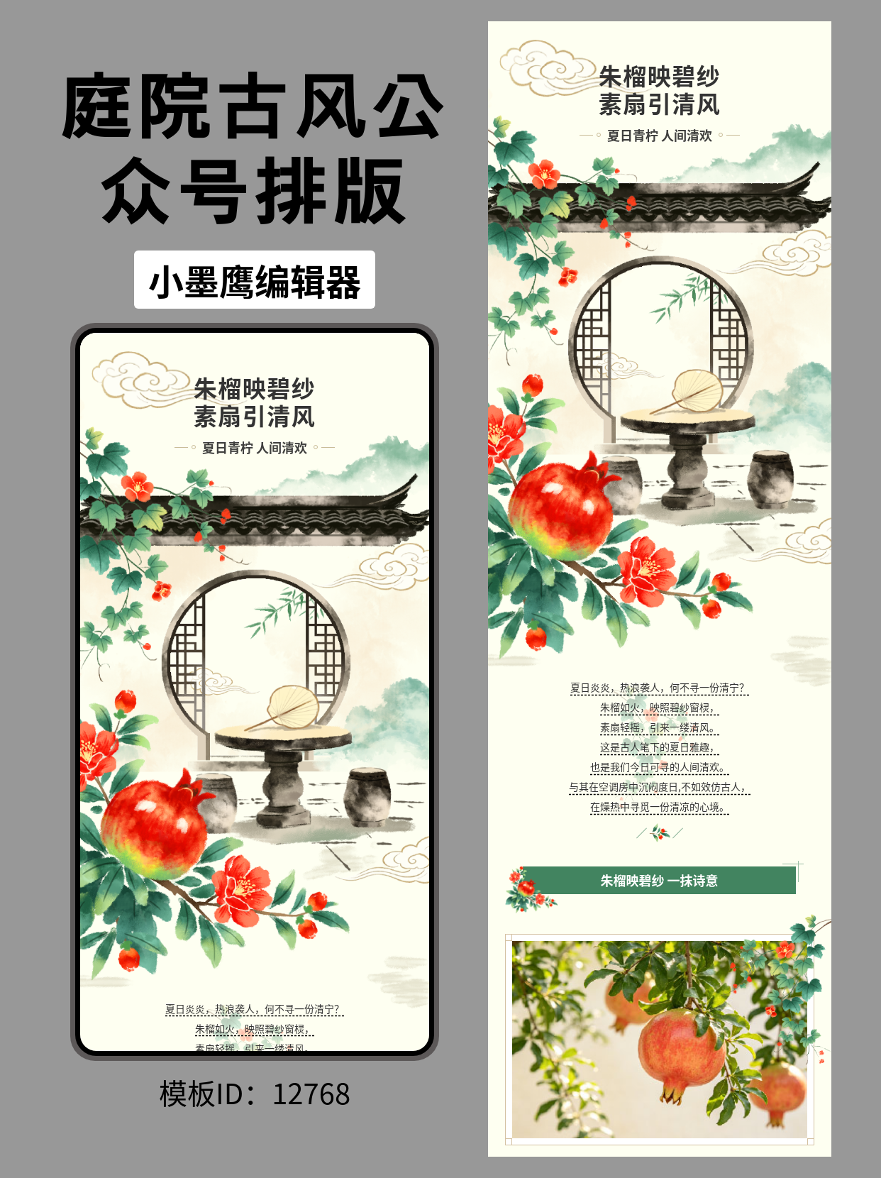 国风夏日公众号排版微信编辑器模版分享｜&ldquo;朱榴映碧纱&middot;素扇引清风&rdquo;手绘庭院风