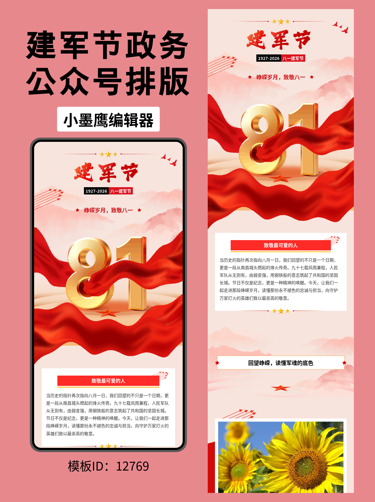 建军节政务风公众号排版微信公众号微信公众号模板免费推荐：峥嵘岁月，致敬&ldquo;八一&rdquo;