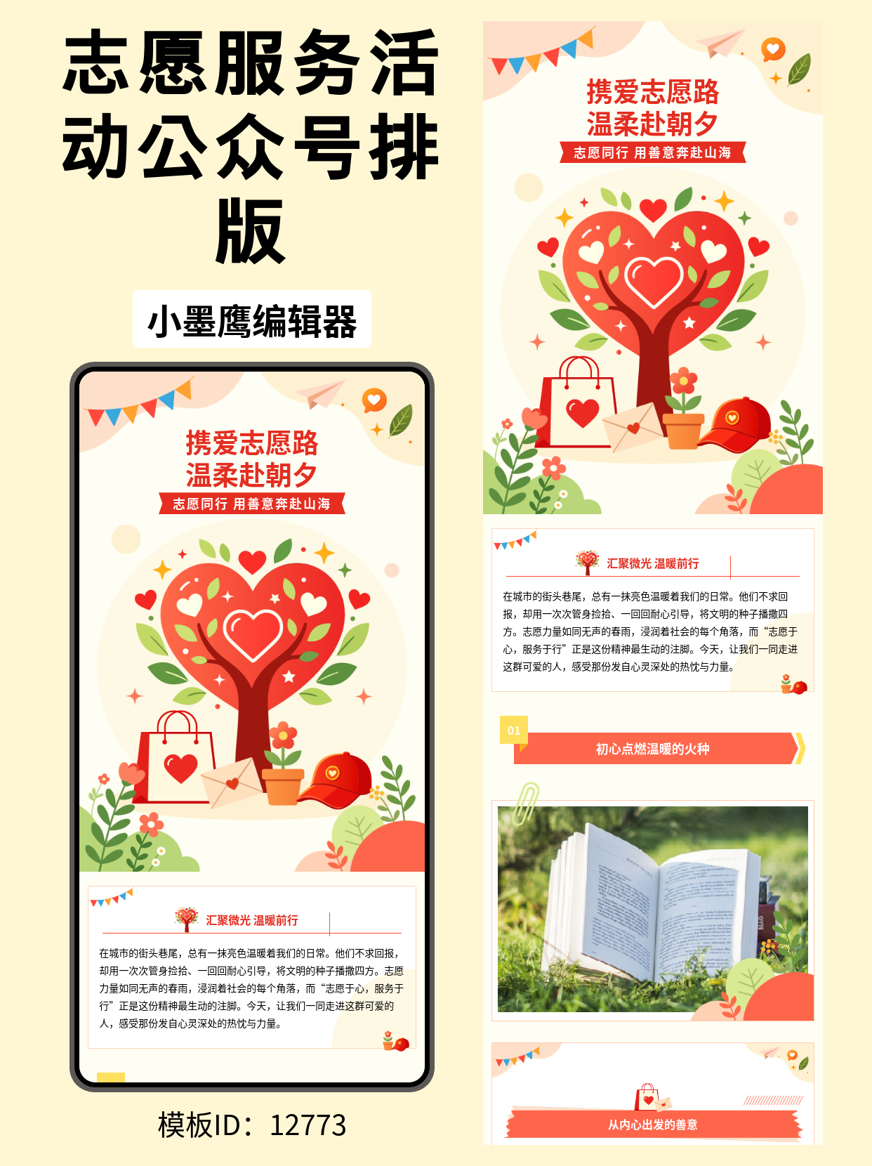 志愿服务公众号排版公众号模版编辑器推荐：志愿同行&middot;用善意奔赴山海（通用风｜爱心树/小彩旗/纸飞机）