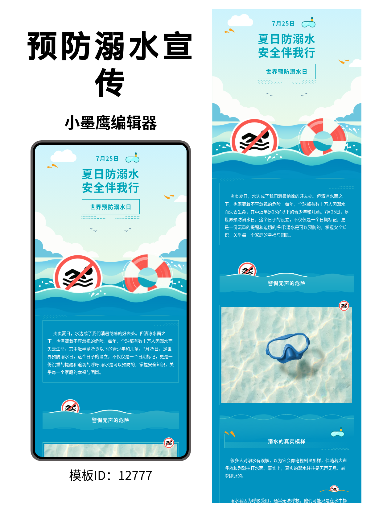 世界预防溺水日｜公众号排版微信公众号文章模版分享（扁平科普风：海浪/禁游标识/救生圈元素）