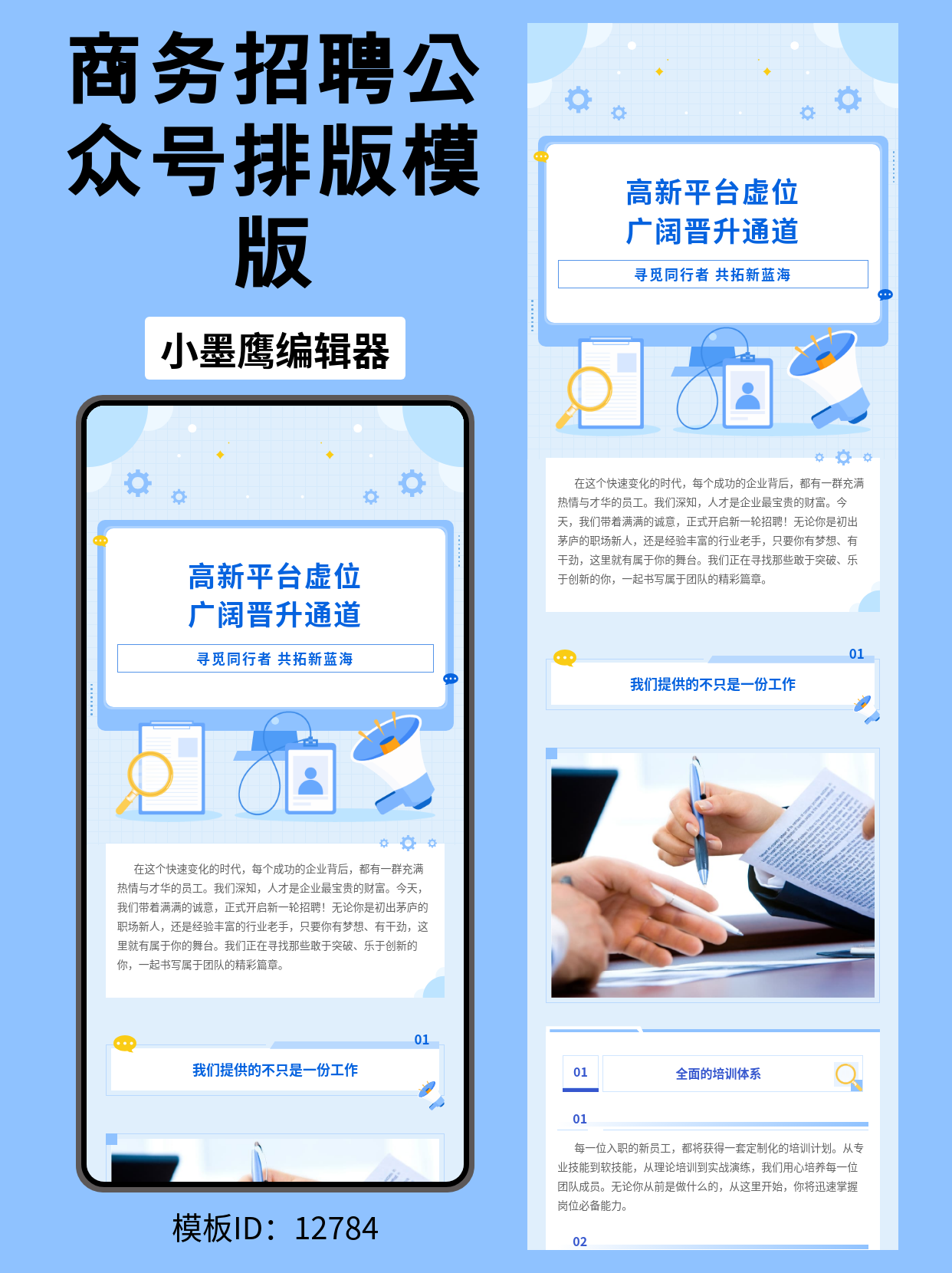 高新企业招聘公众号排版微信公众号图文模版分享：用科技感排版招揽精英