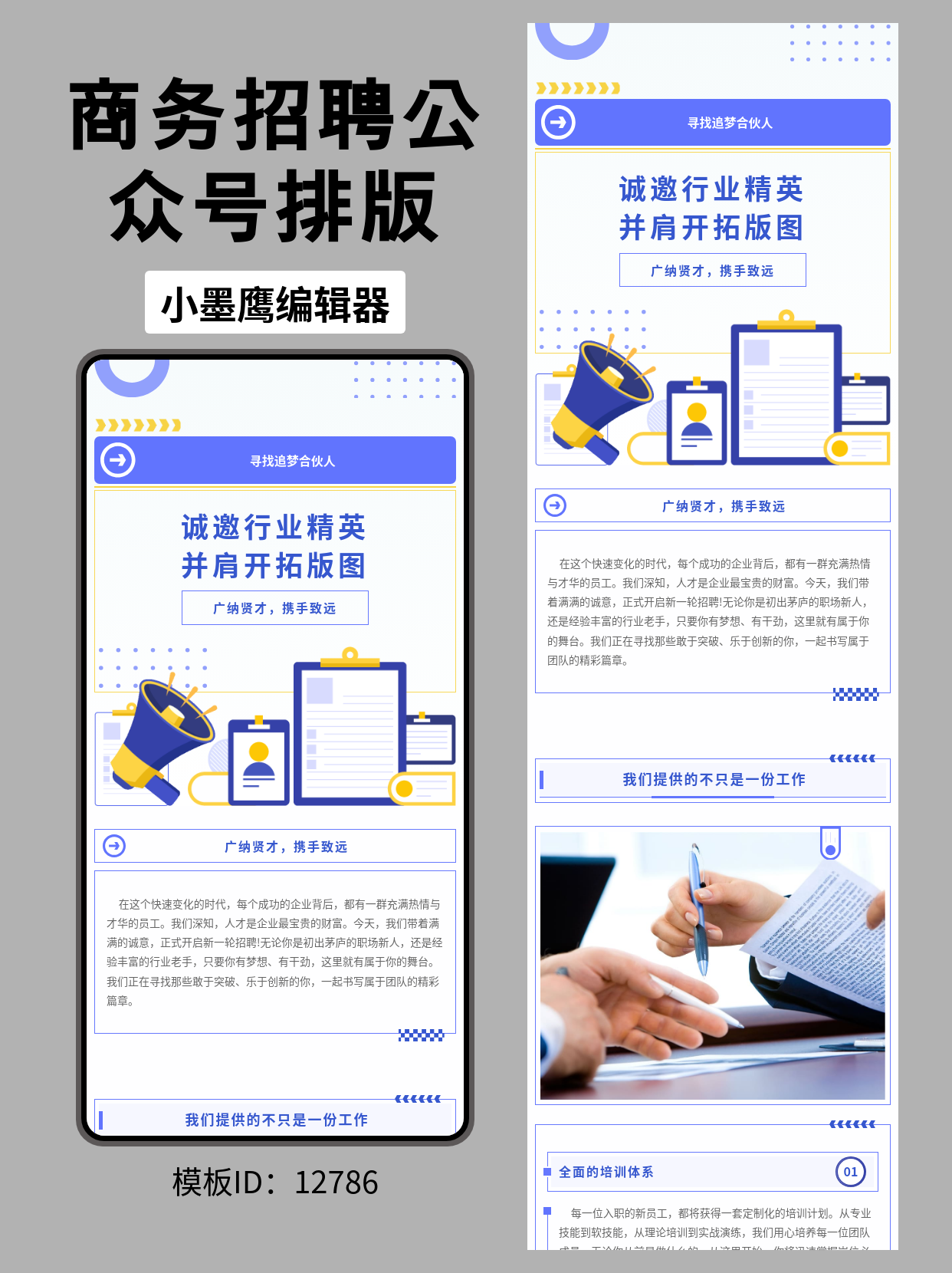 企业招聘公众号排版如何添加微信公众号的图文模版推荐｜商务风蓝色顶栏，喇叭&times;简历&times;工牌元素即用