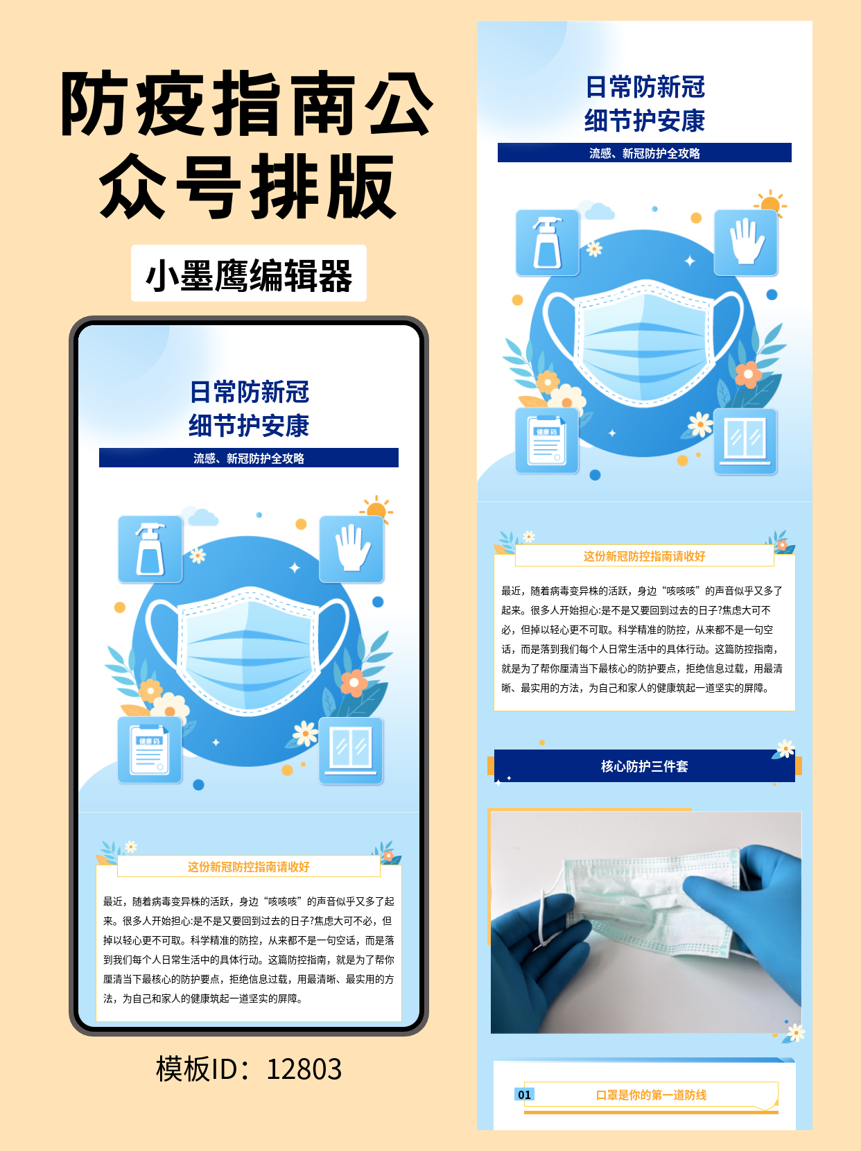 医疗健康公众号图文排版微信公众号编辑模版｜流感/新冠防护全攻略（通用科普风）