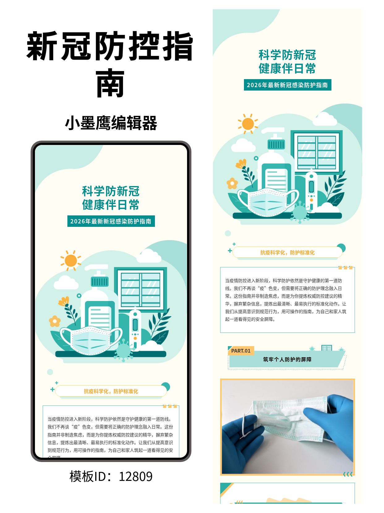 公众号排版微信编辑器模版｜2026新冠感染防护科普（通用风）全文微信编辑器模版与样式指南
