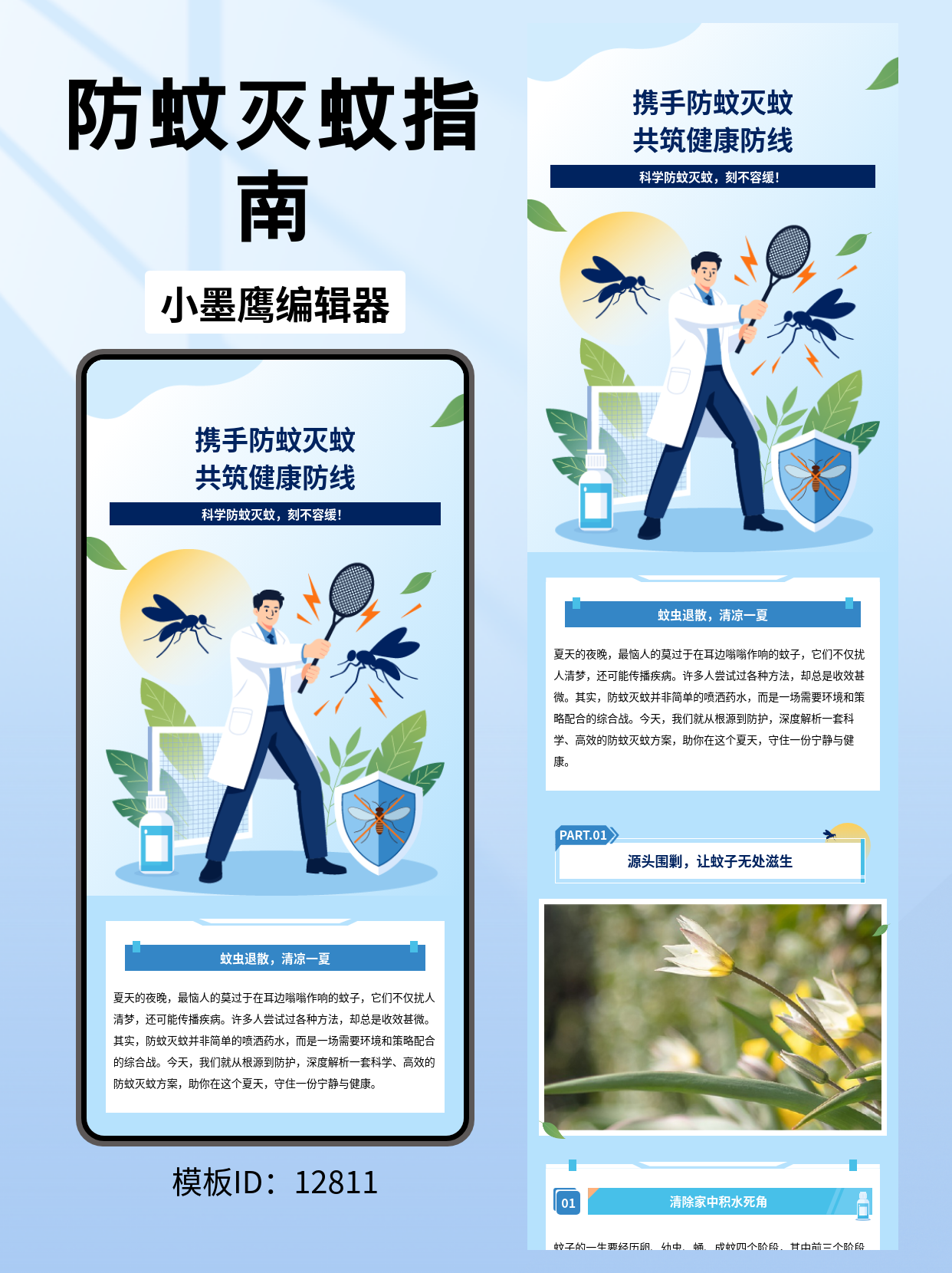 公众号科普排版微信公众号模板推荐｜防蚊灭蚊主题，清爽通用又实用